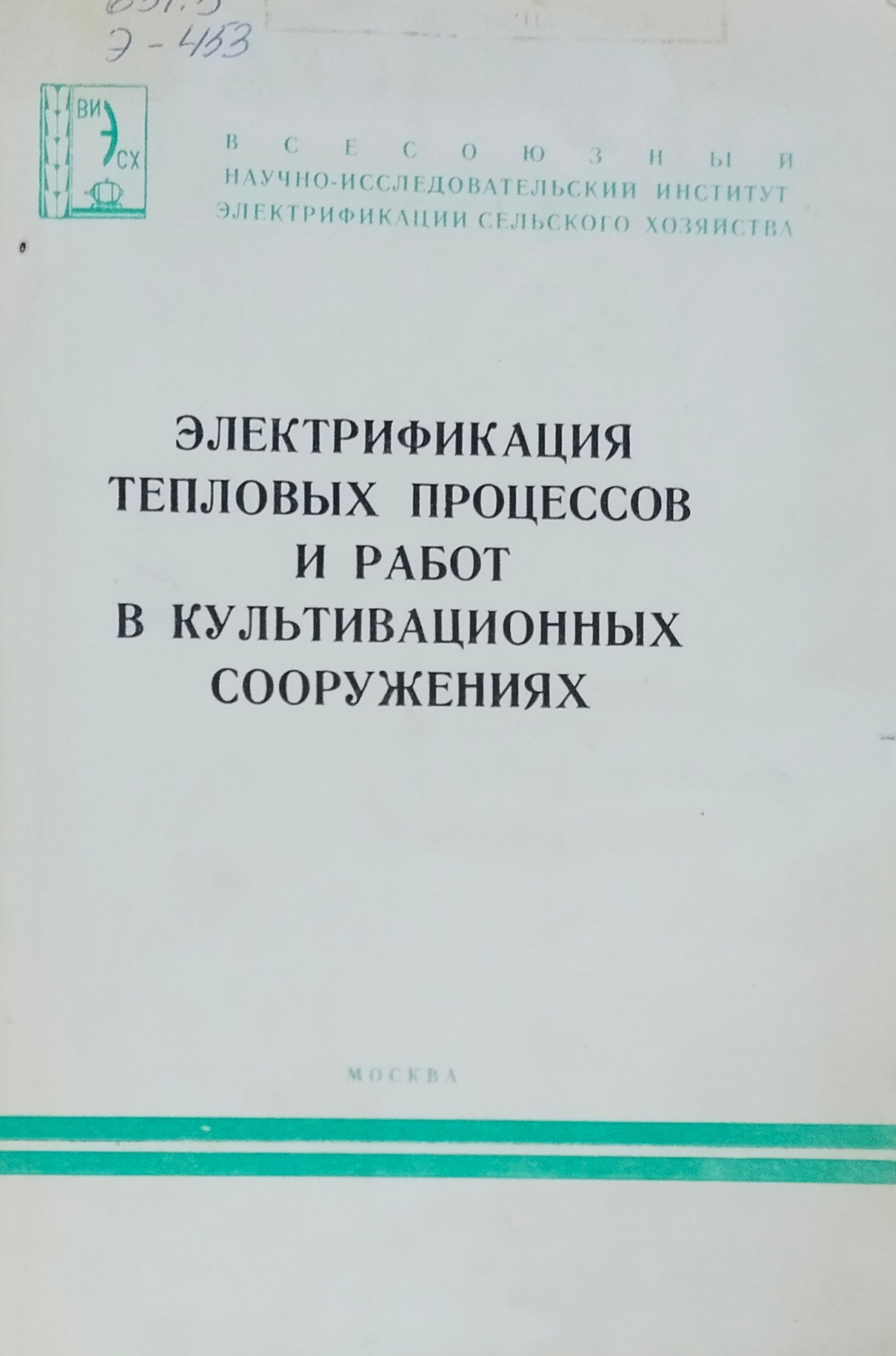 Электрификация тепловых процессов и работ в культивационных сооружениях