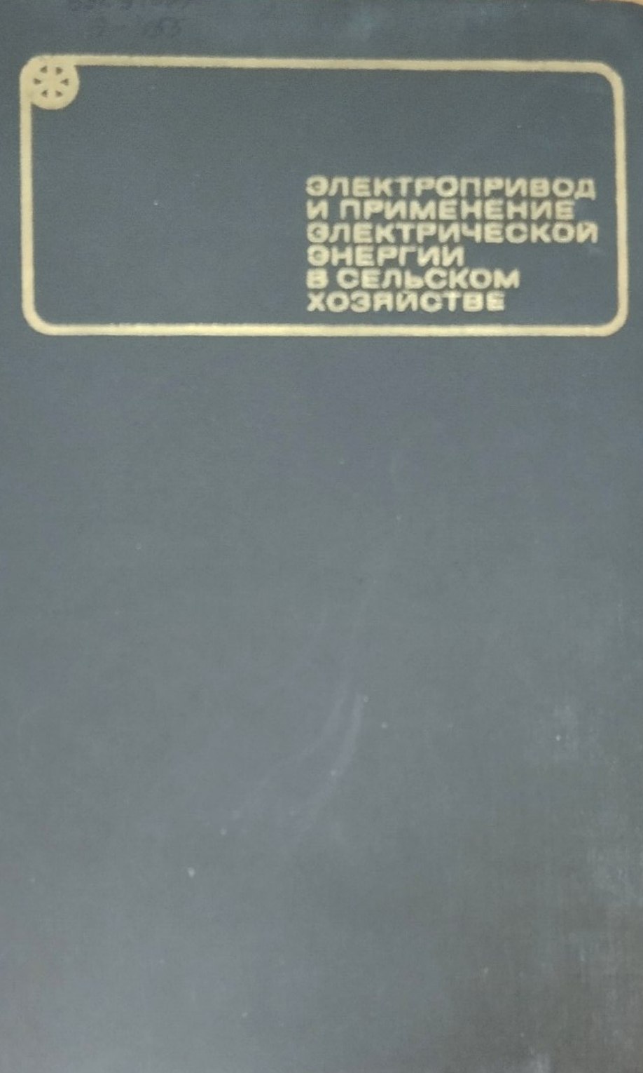 Электропривод и применение электрической энергии в сельском хозяйстве. 2-е изд., перераб. и доп.