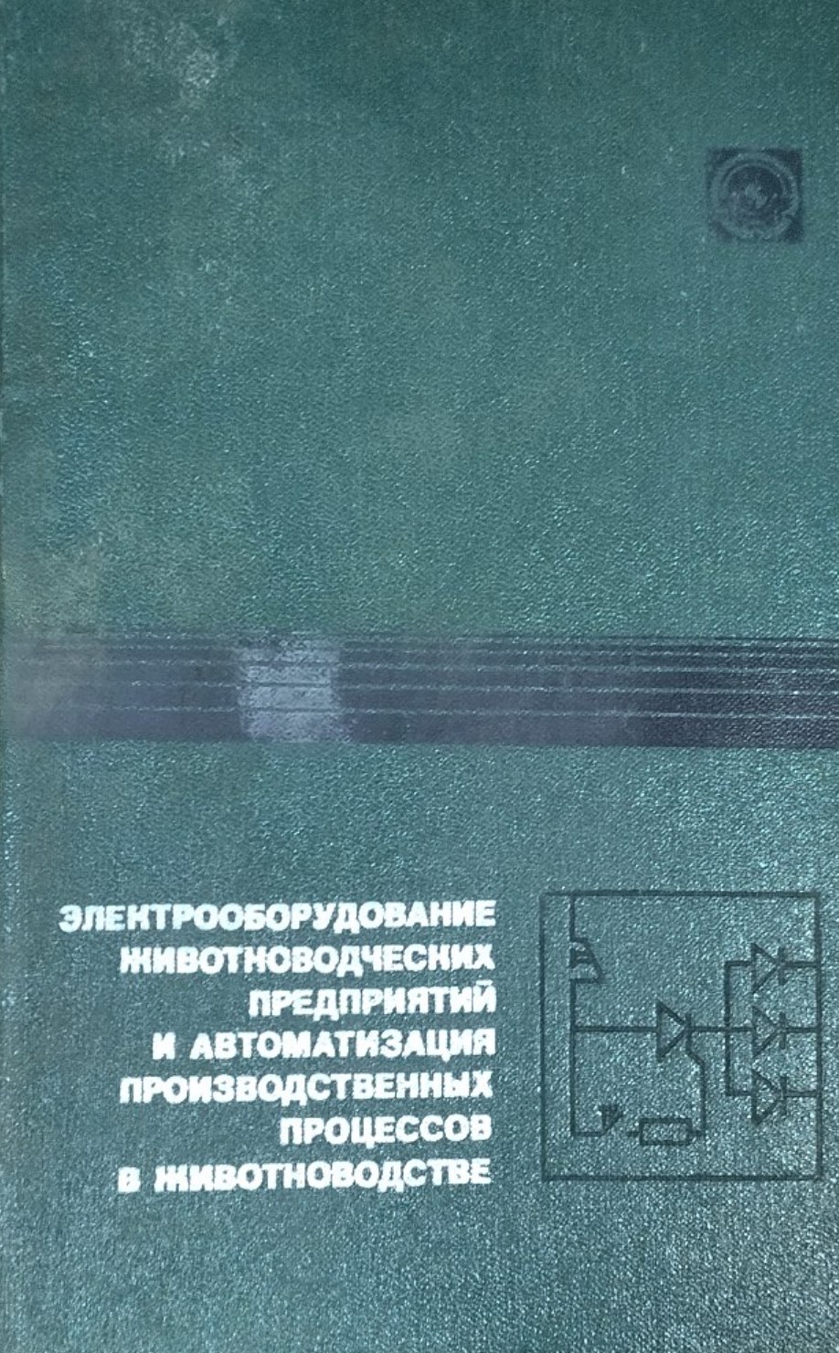 Электрооборудование животноводческих предприятий и автоматизация производственных процессов в животноводстве