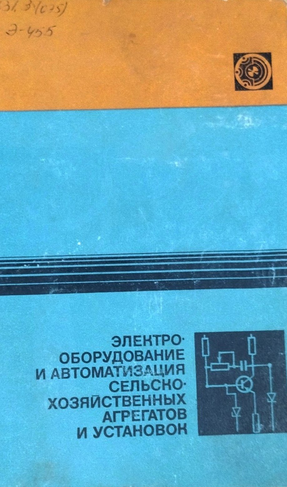 Электрооборудование и автоматизация сельскохозяйственных агрегатов и установок