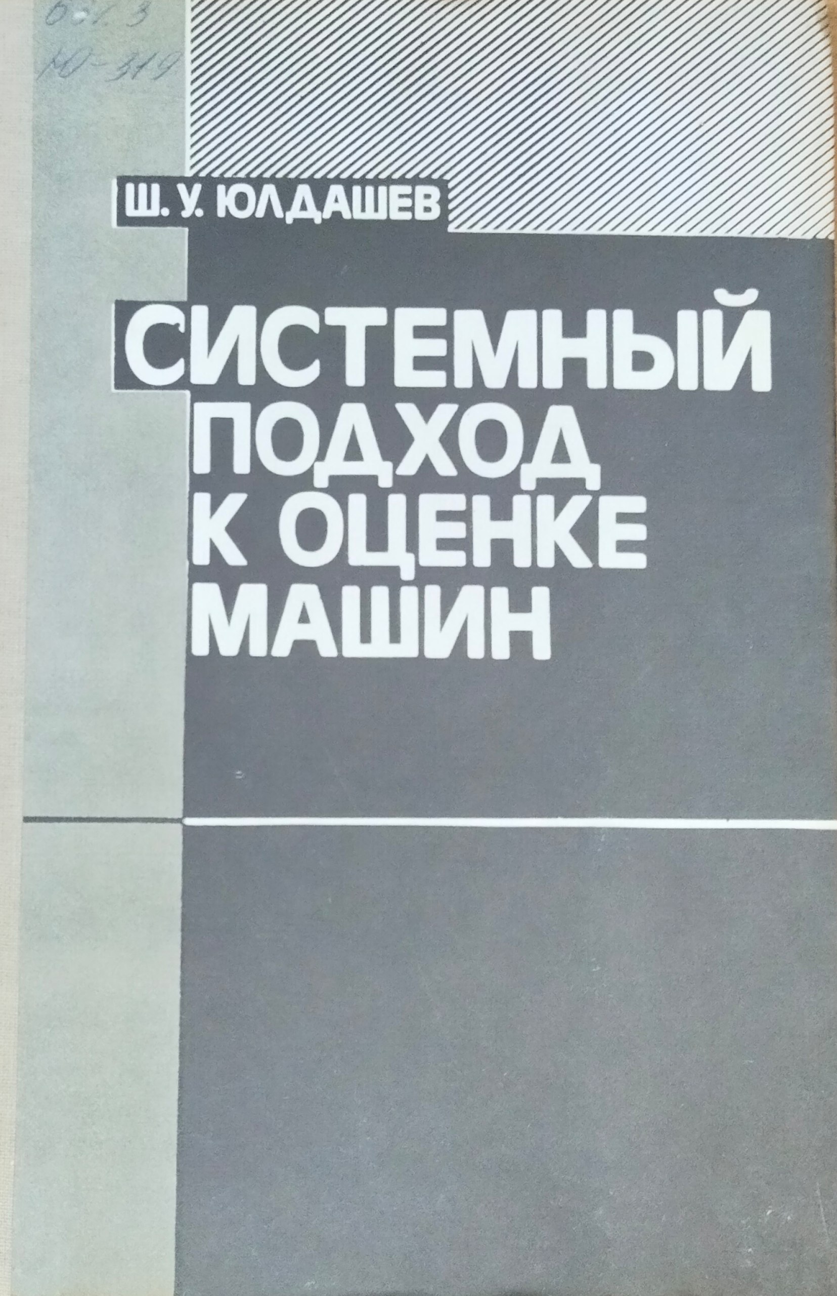 Системный подход к оценке машин
