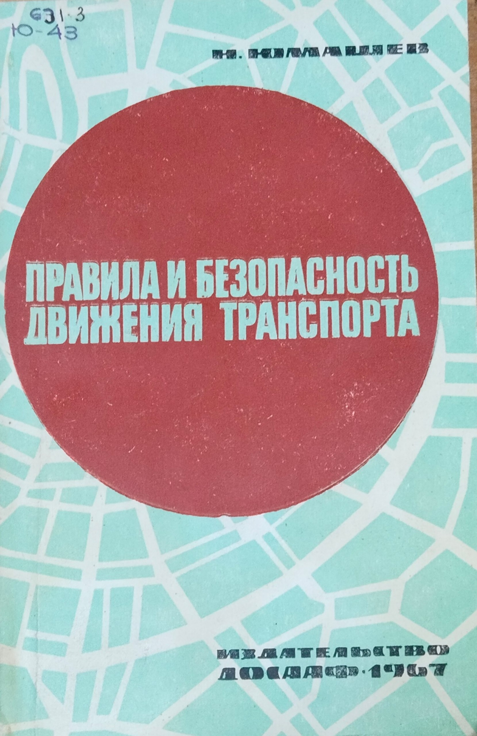 Правила и безопасность движения транспорта