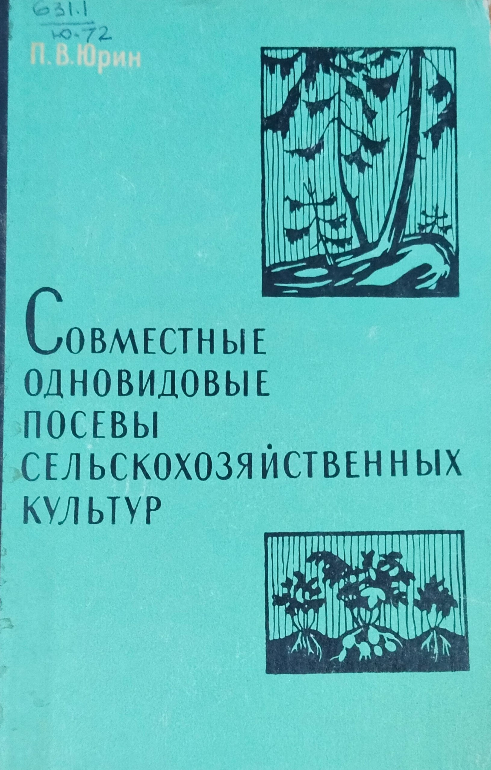 Совместные одновидовые посевы сельскохозяйственных культур