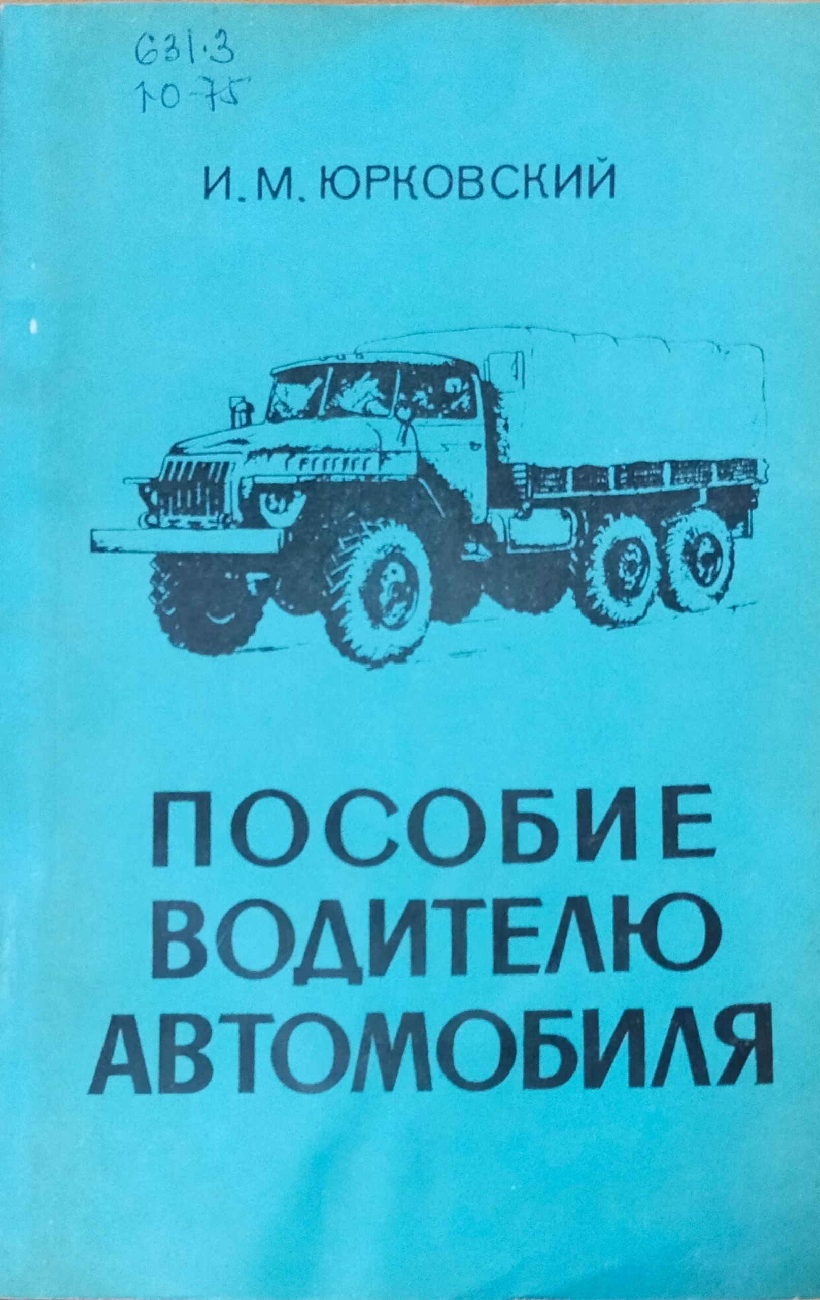 Пособие водителю автомобиля