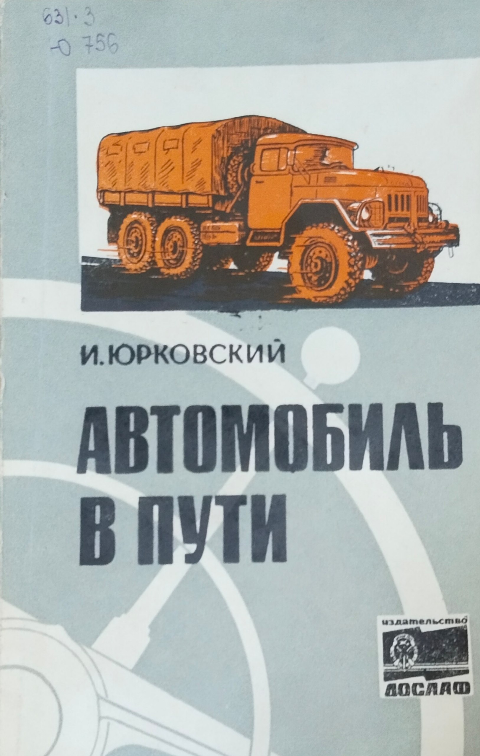 Автомобиль в пути