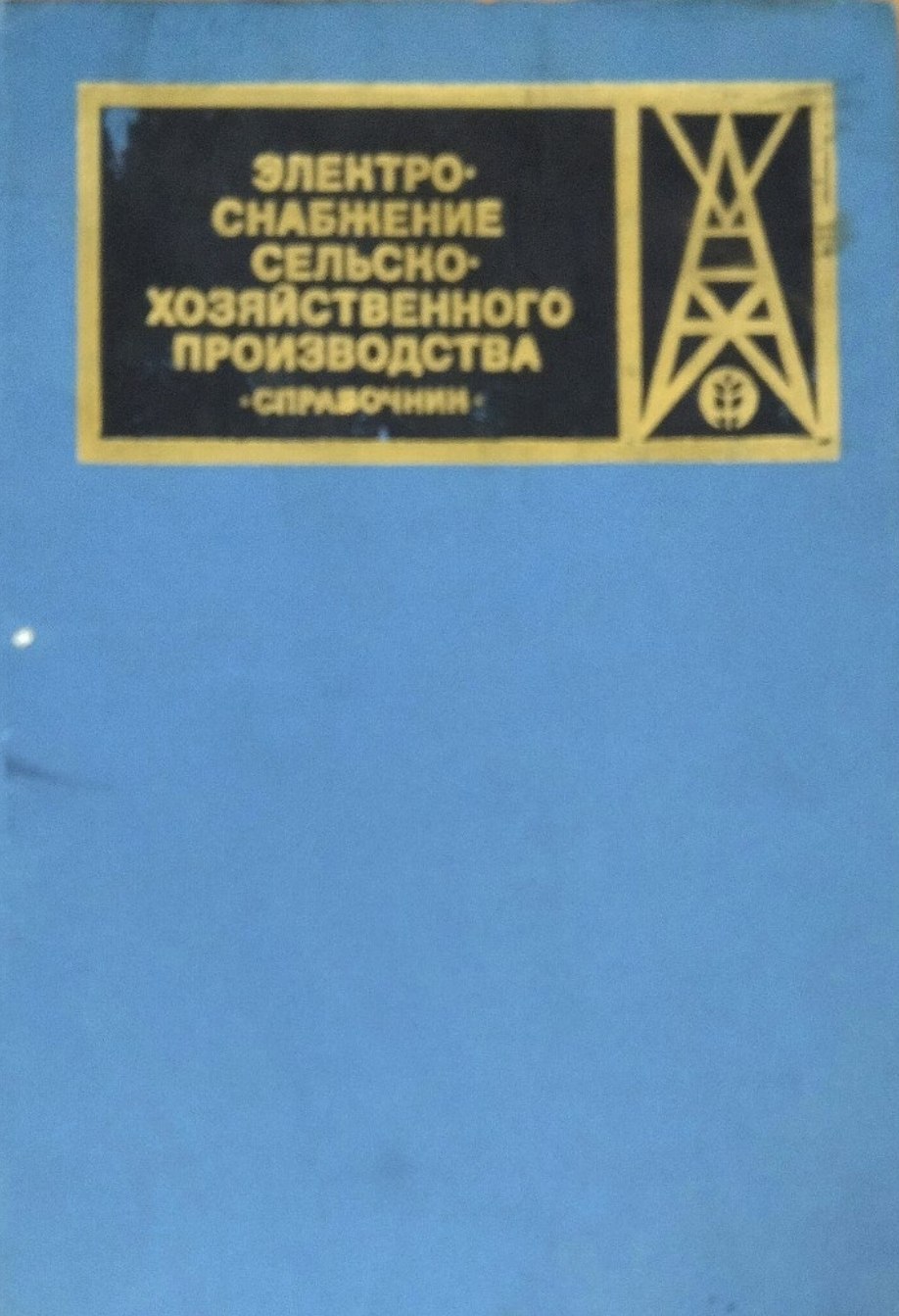 Электроснабжение сельскохозяйственного производства