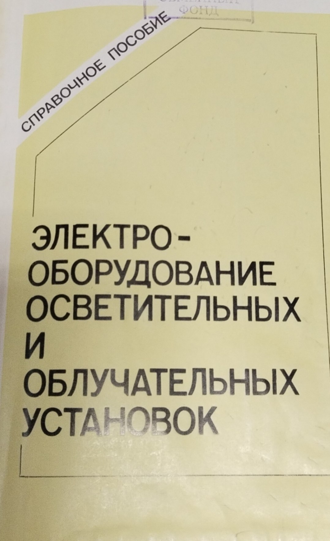 Электрооборудование осветительных и облучательных установок