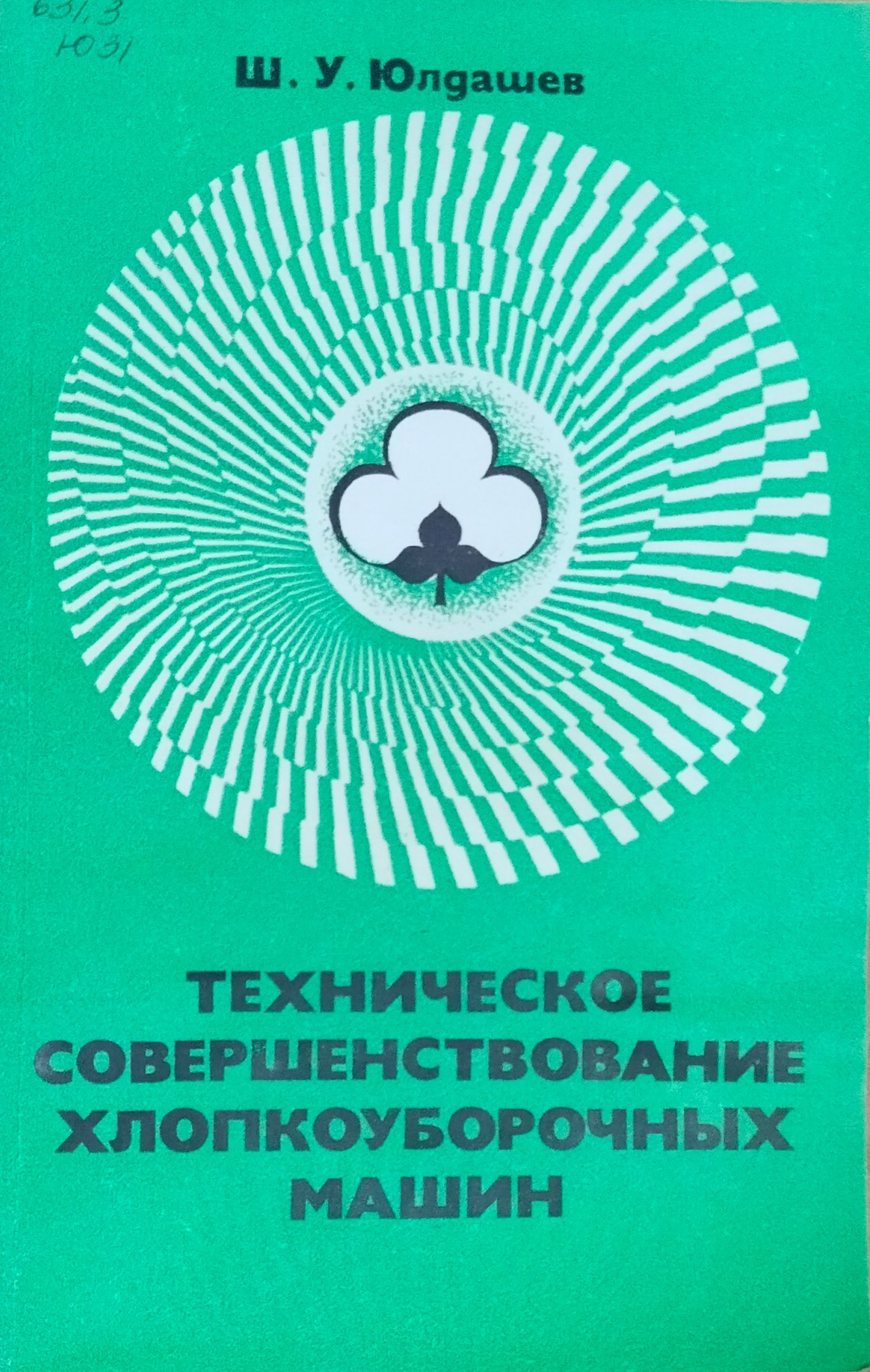 Техническое совершенствование хлопкоуборочных машин