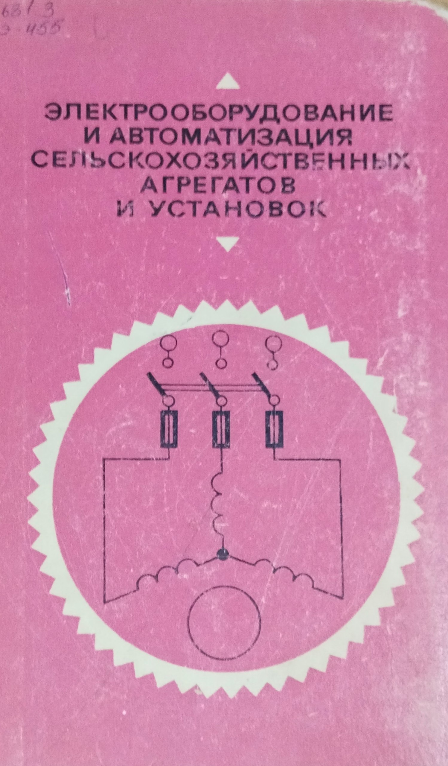Электрооборудование и автоматизация сельскохозяйственных агрегатов и установок