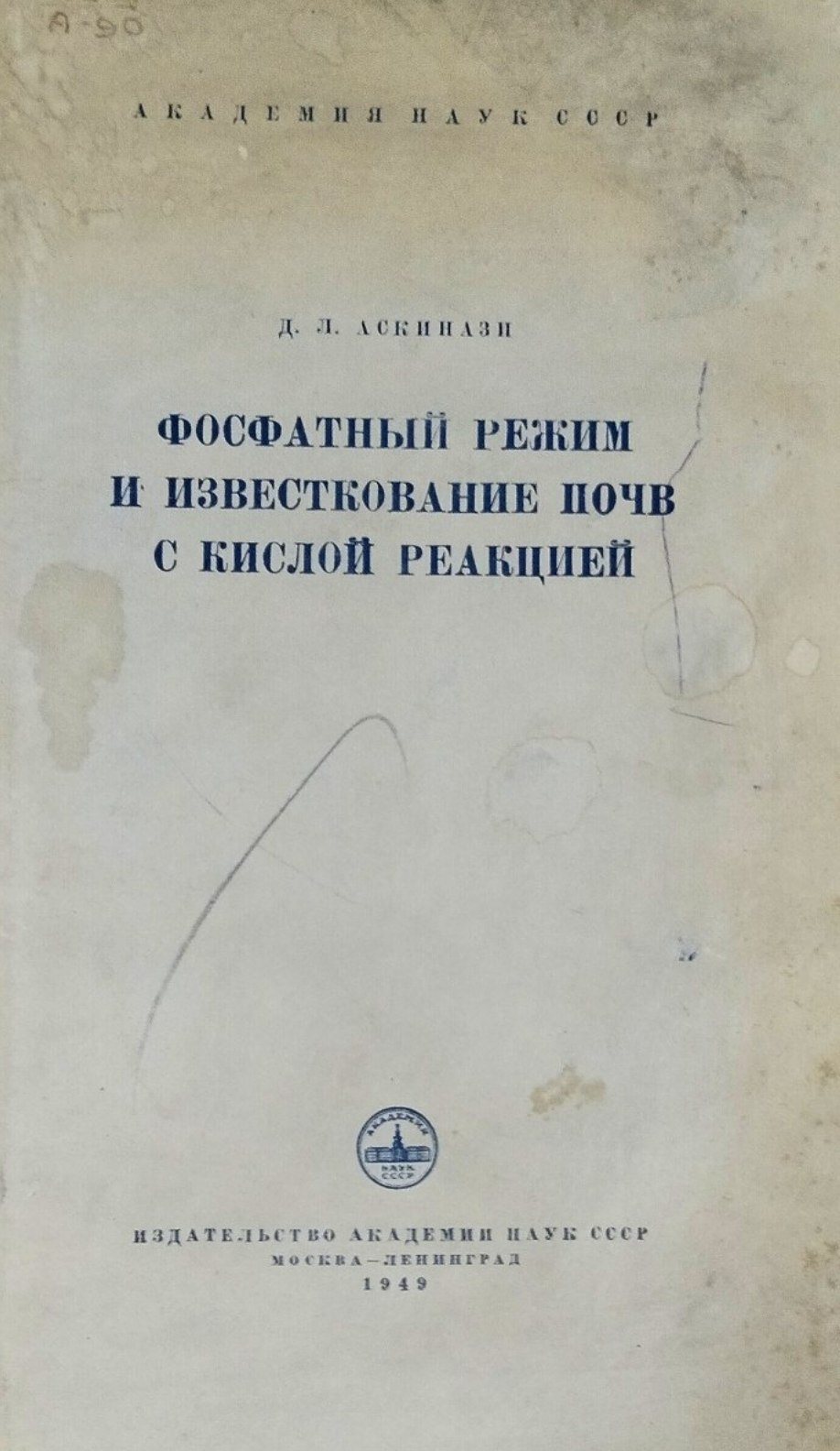 Фосфатный режим и известкование почв о кислой реакцией