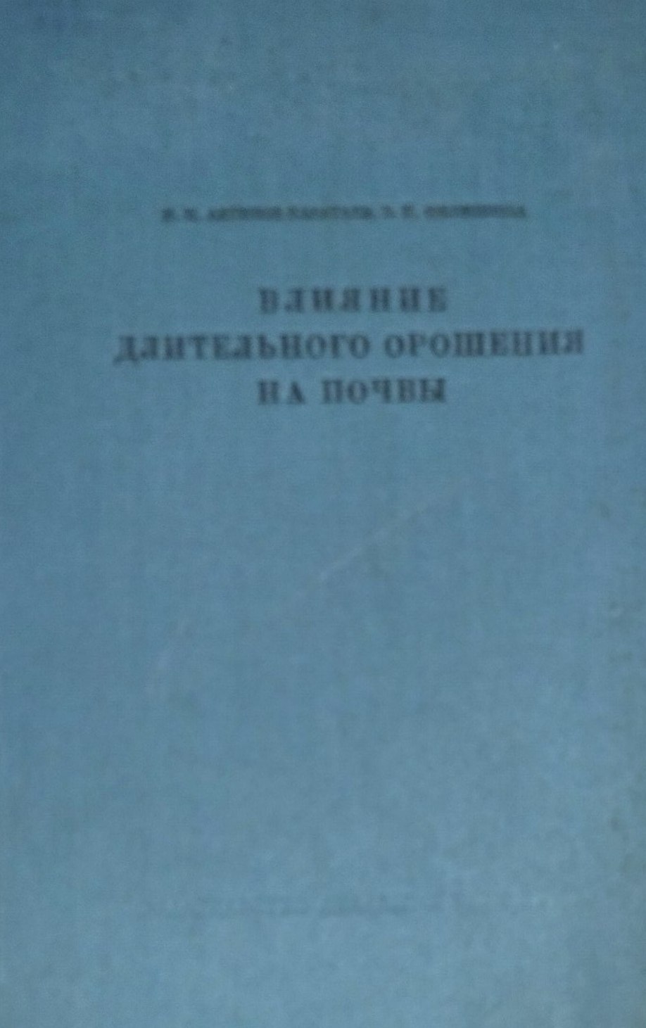 Влияние длительного орошения на почвы