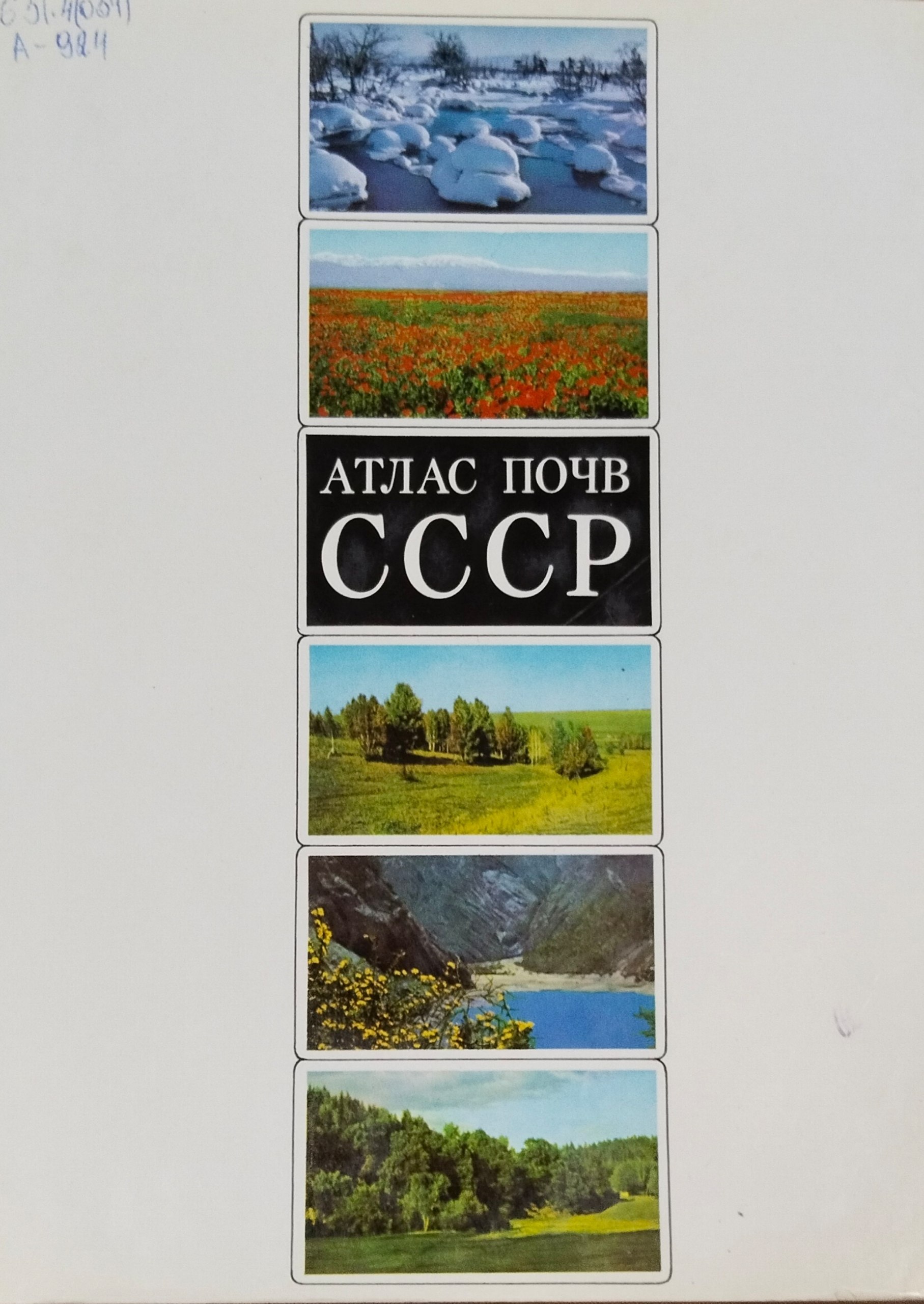 Атлас почв