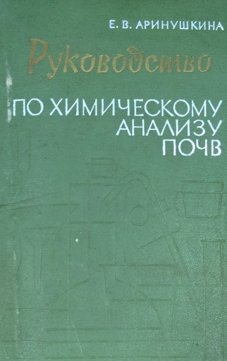 Руководство по химическому анализу почв. 2-е изд., перераб. и доп.