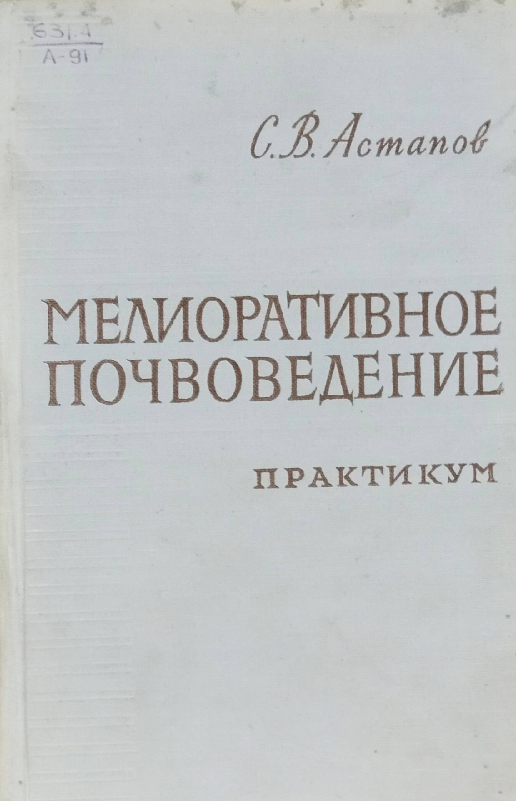 Мелиоративное почвоведение. 2-е изд., перераб. и доп.