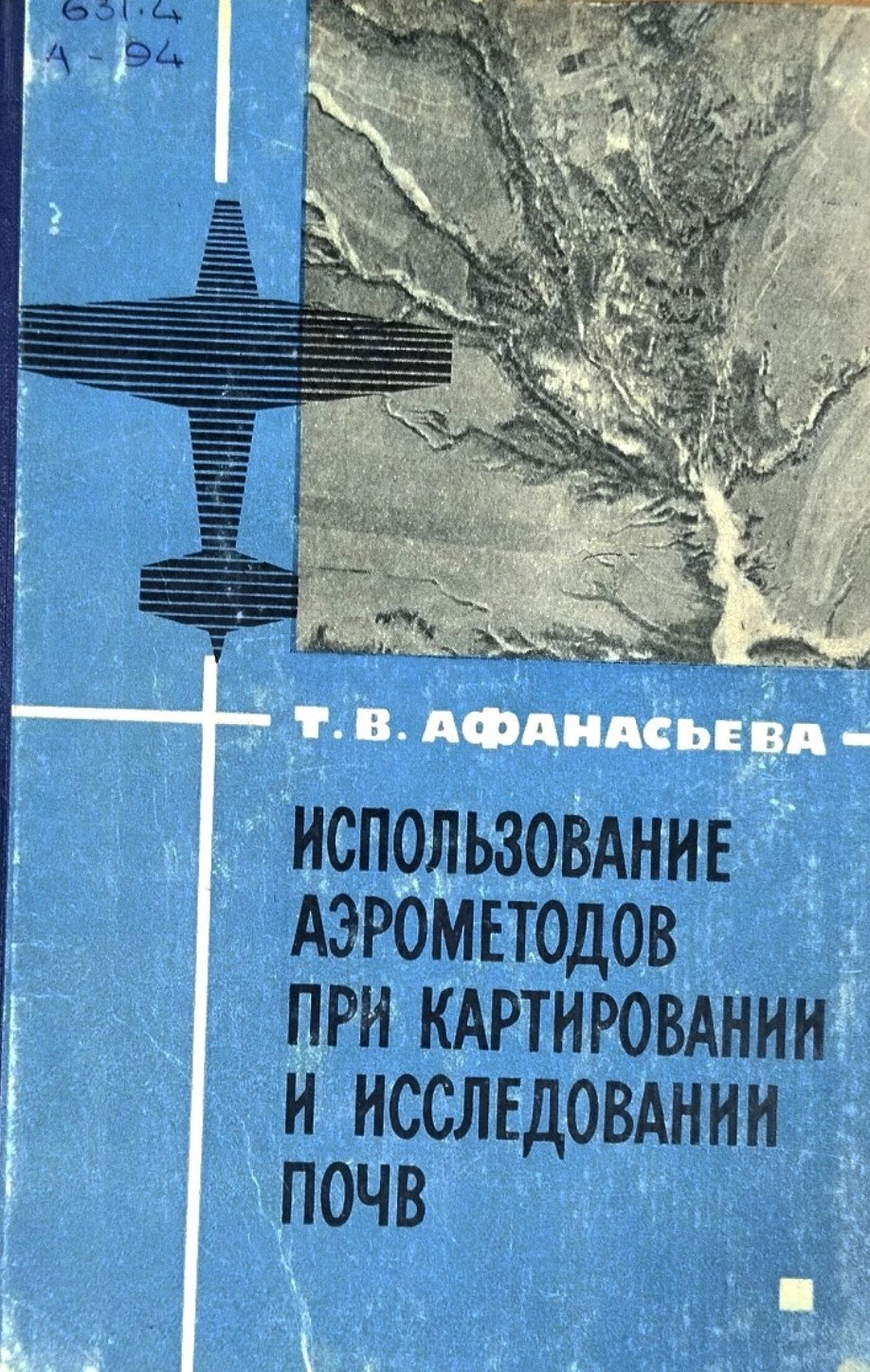Использование аэрометодов при картировании и исследовании почв