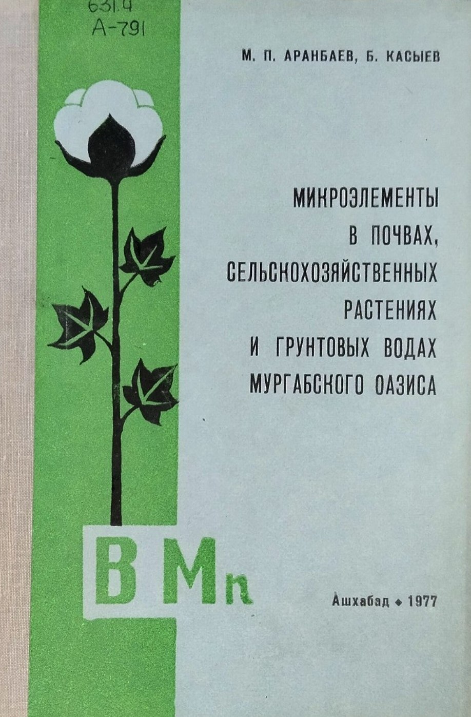 Микроэлементы в почвах, сельскохозяйственных растениях и грунтовых водах Мургабского оазиса