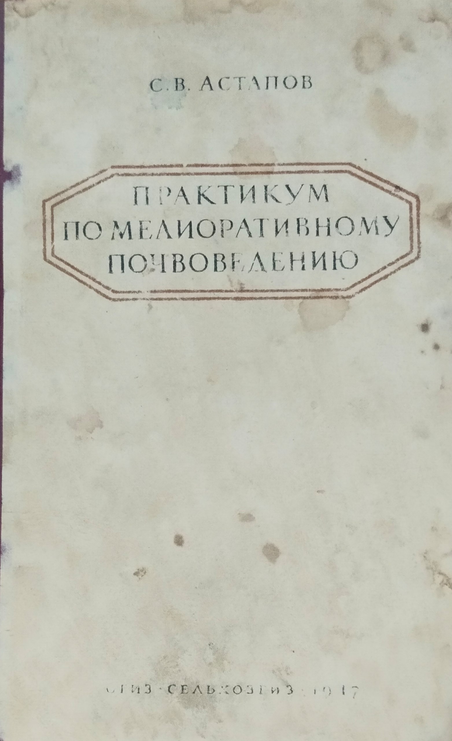 Практикум по мелиоративному почвоведению