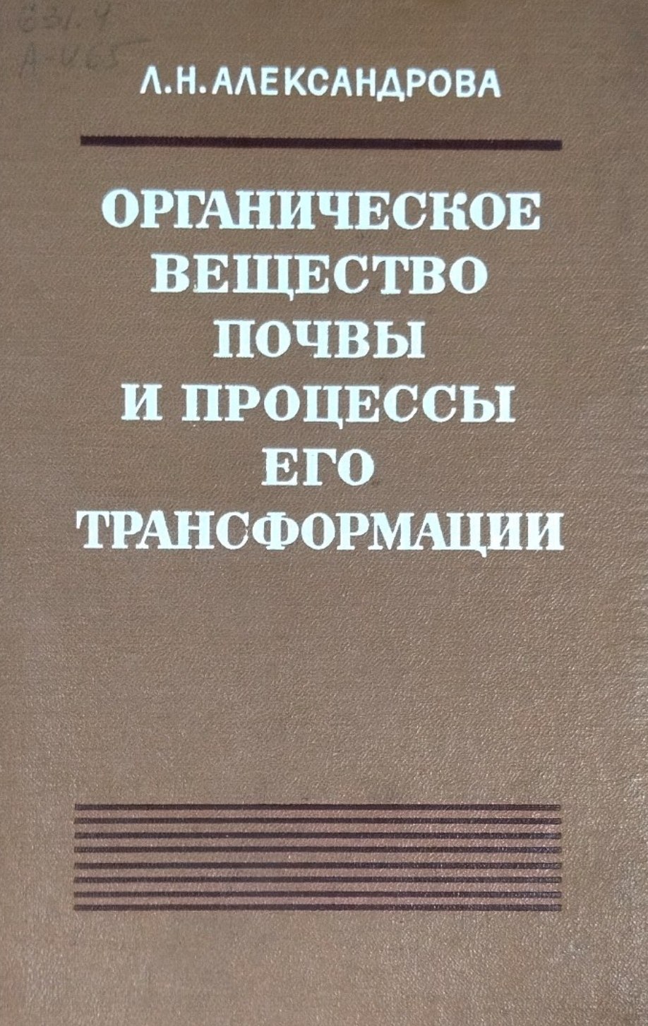 Органическое вещество почвы и процессы его трансформации