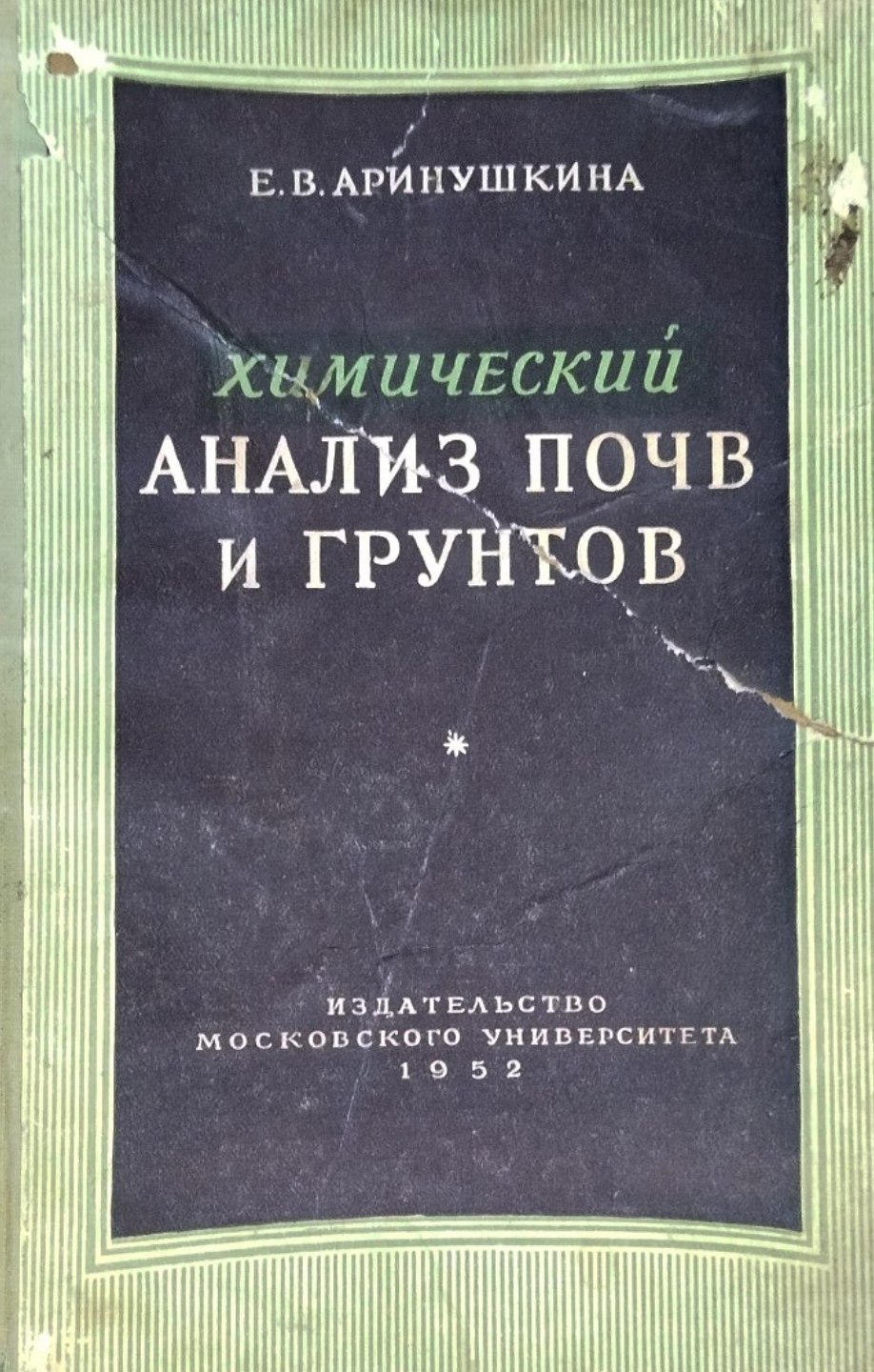 Химический анализ почв и грунтов