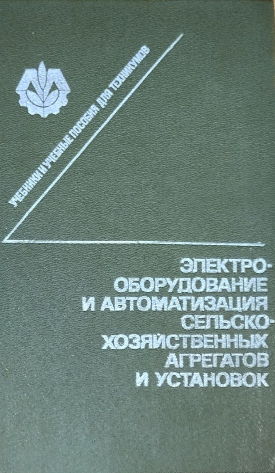Электрооборудование и автоматизация сельскохозяйственных агрегатов и установок