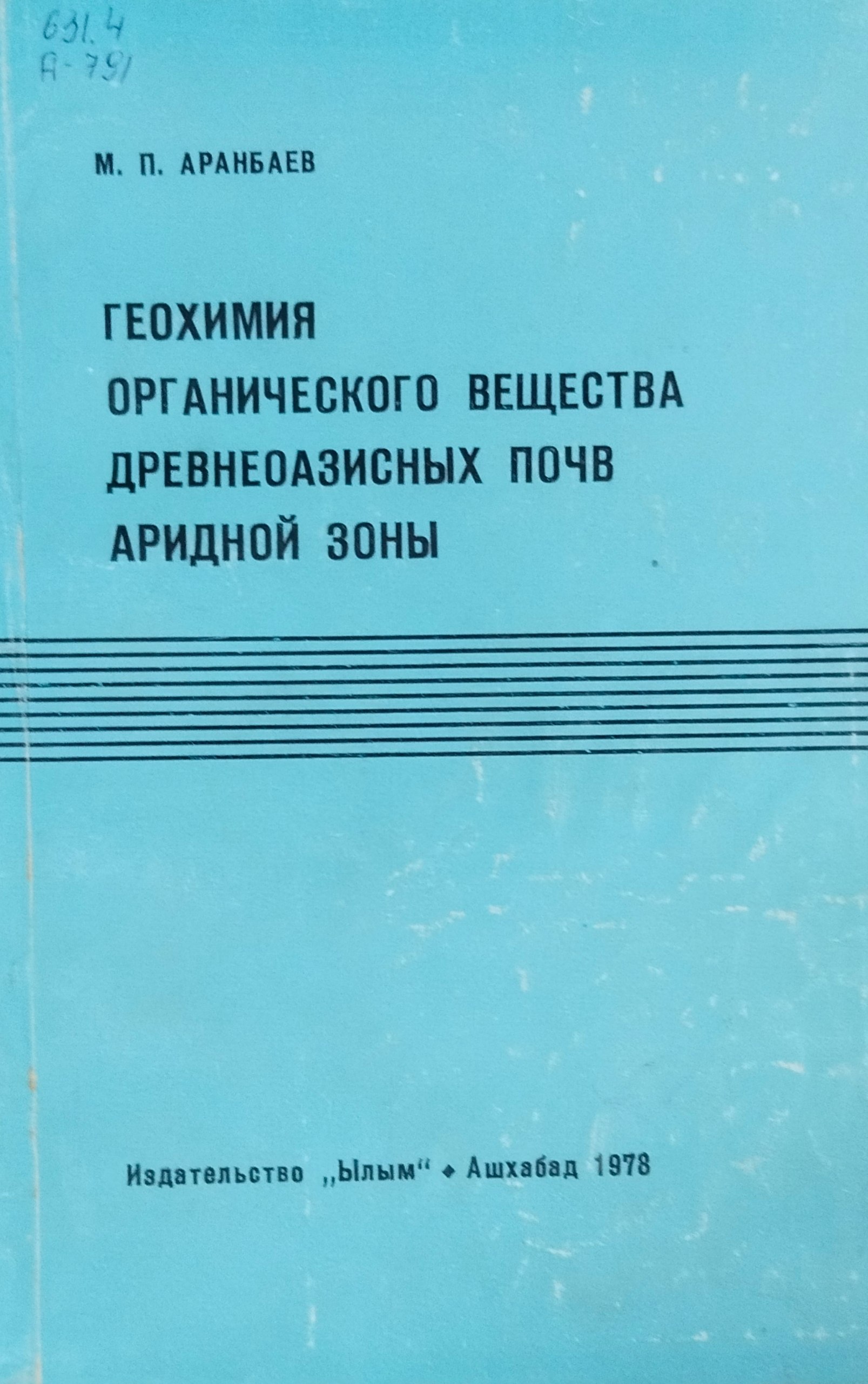 Геохимия органического вещества древнеоазисных почв аридной зоны