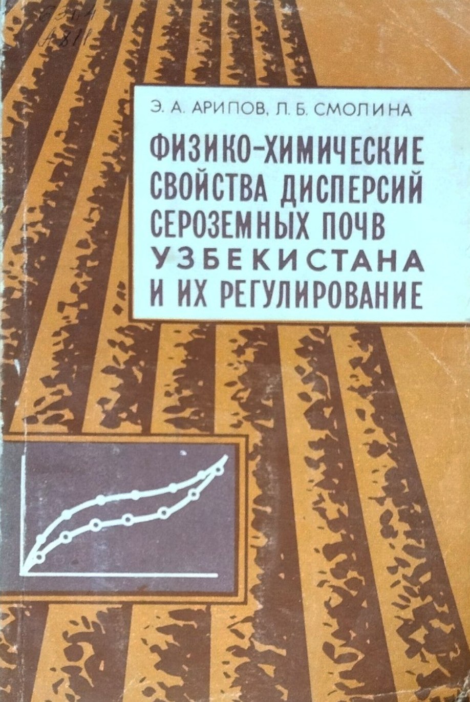 Физико-химические свойства дисперсий сероземных почв Узбекистана и их регулирование