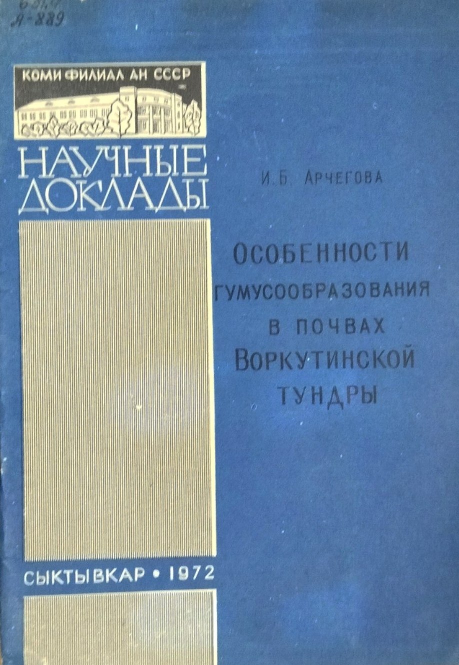 Особенности гумусообразования в почвах Восточно-Европейской тундры