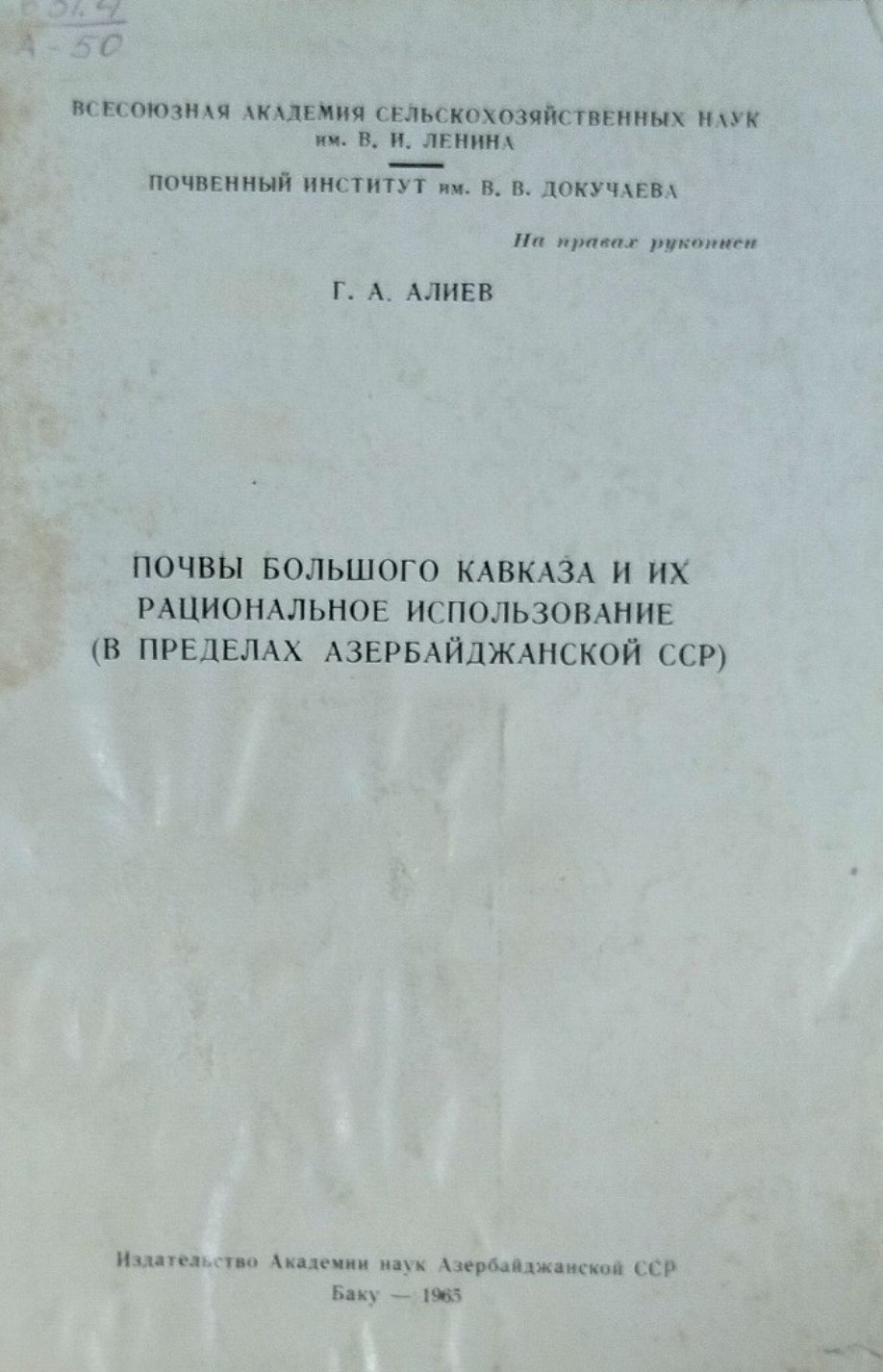 Почвы Большого Кавказа и их рациональное использование (в пределах Азербайджана)