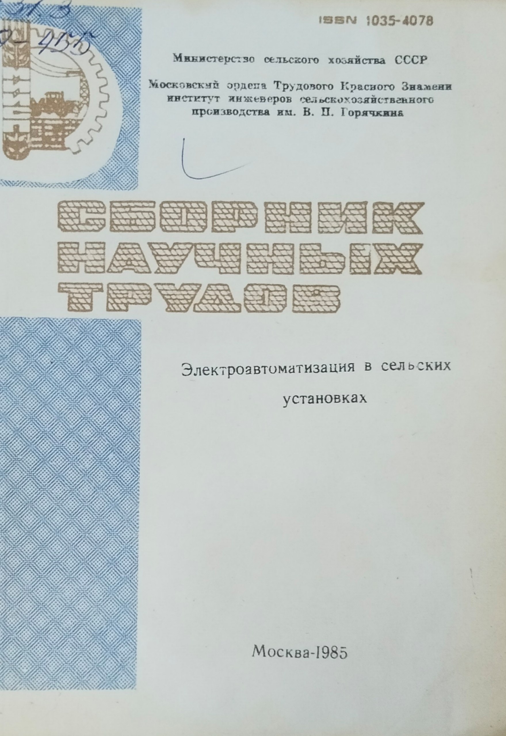 Электроавтоматизация в сельских установках