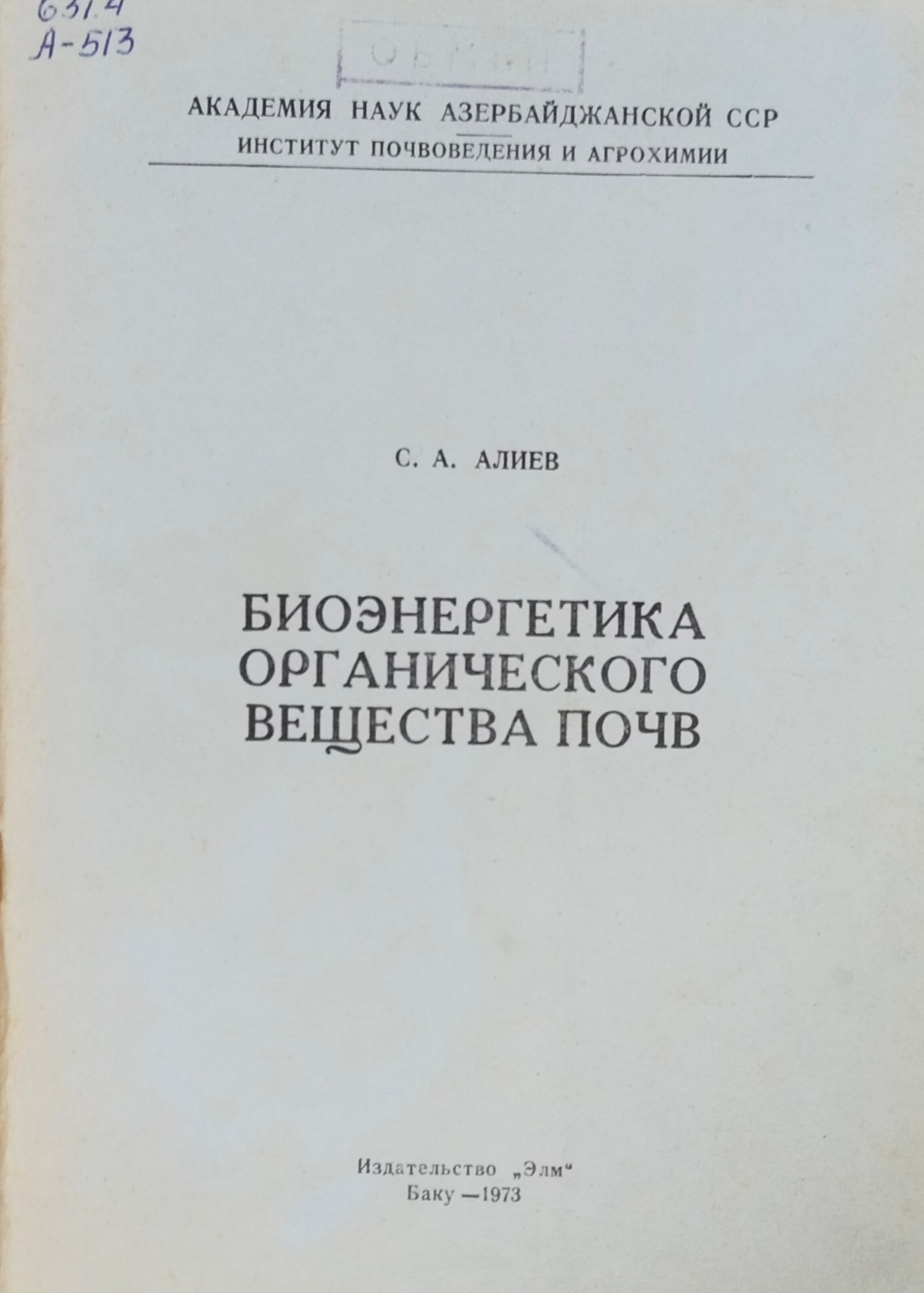 Биоэнергетика органического вещества почв