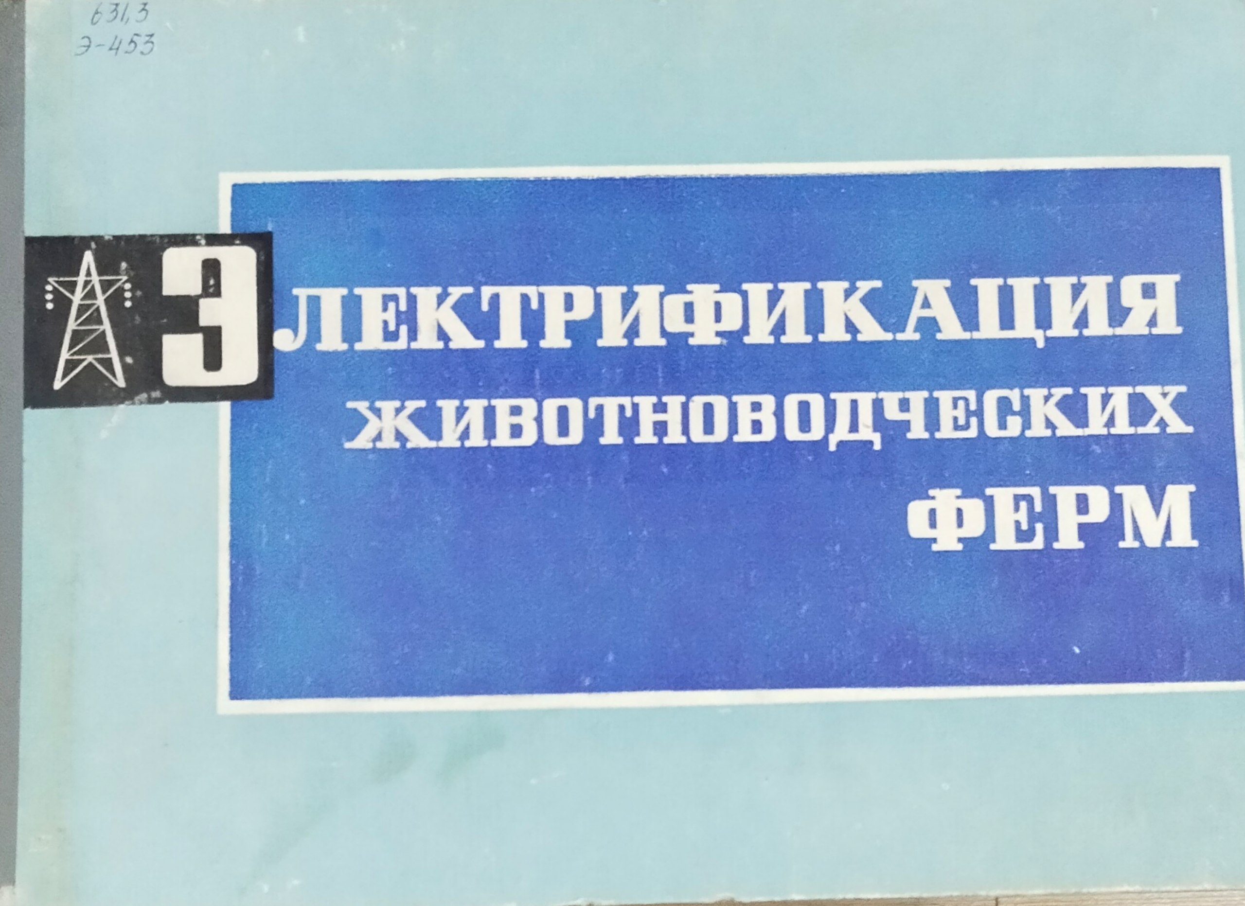 Электрификация животноводческих ферм