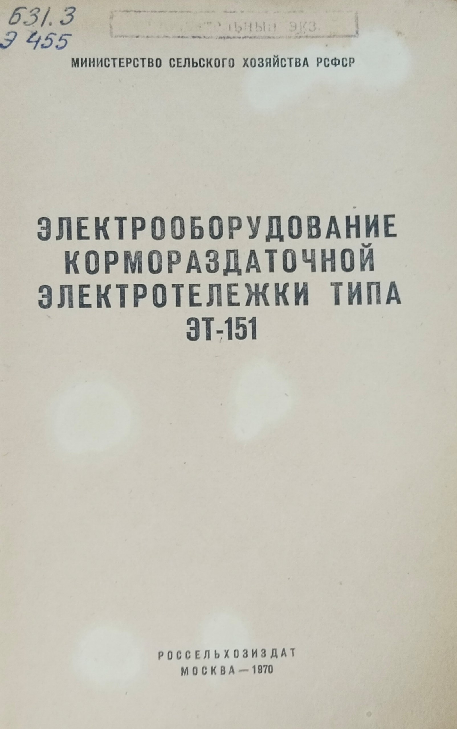 Электрооборудование кормораздаточной электротележки типа ЭТ-151