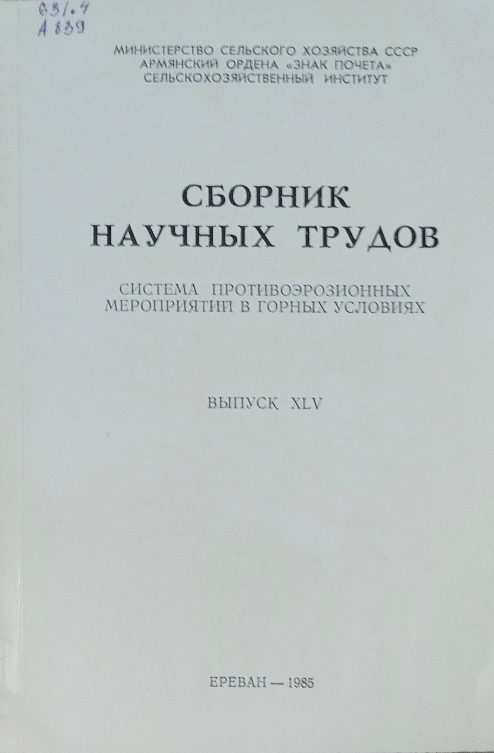 Сборник научных трудов. Вып. XLV. Система противоэрозионных мероприятий в горных условиях