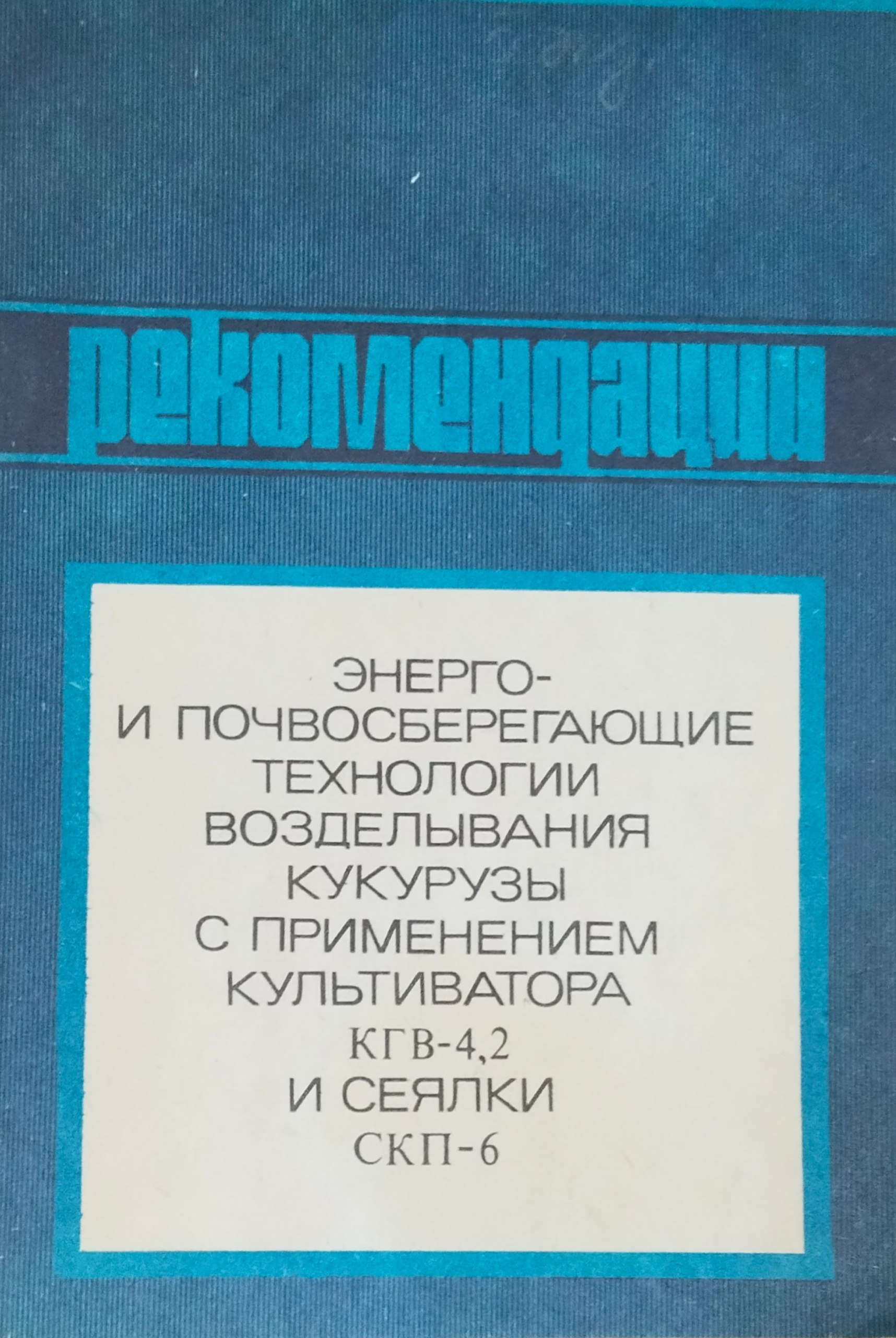 Энерго и почвосберегающие технологии возделывания кукурузы с применением культиватора КГВ-4,2 и сеялки СКП-6