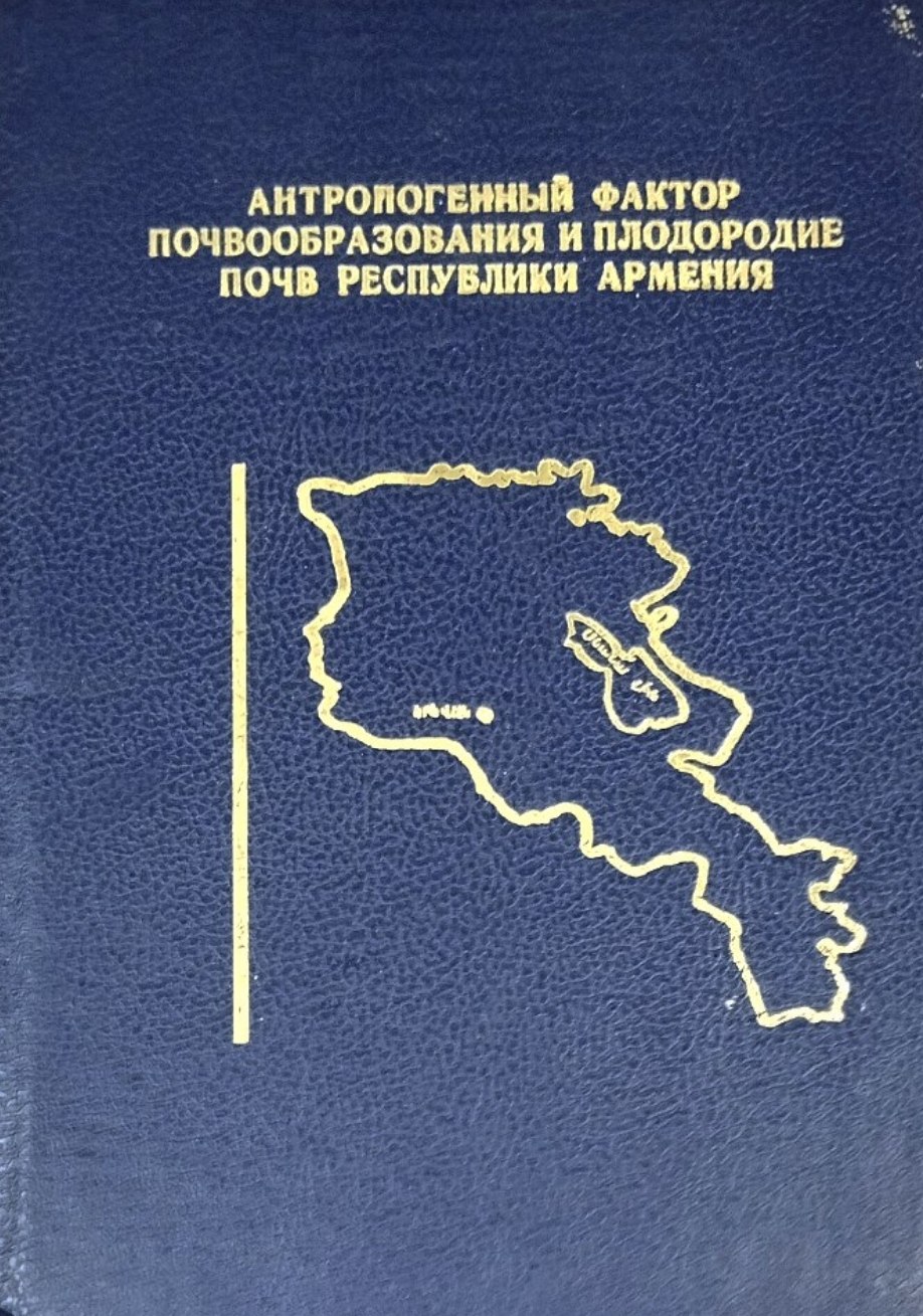 Антропогенный фактор почвообразования и плодородие почв Республики Армения
