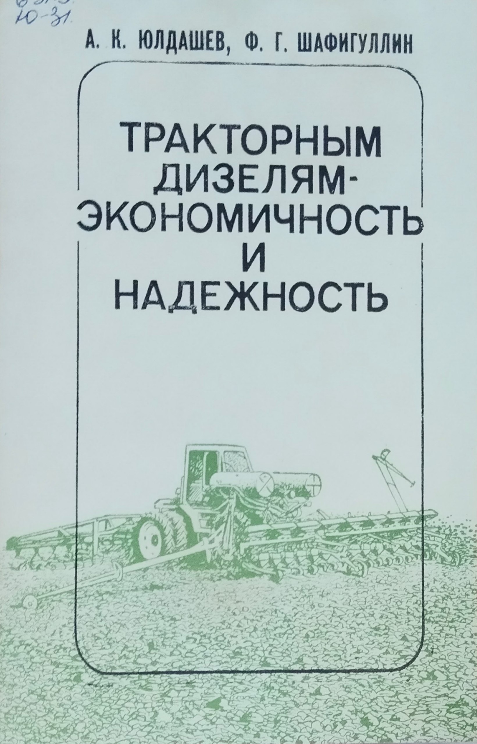 Тракторным дизелям-экономичность и надежность