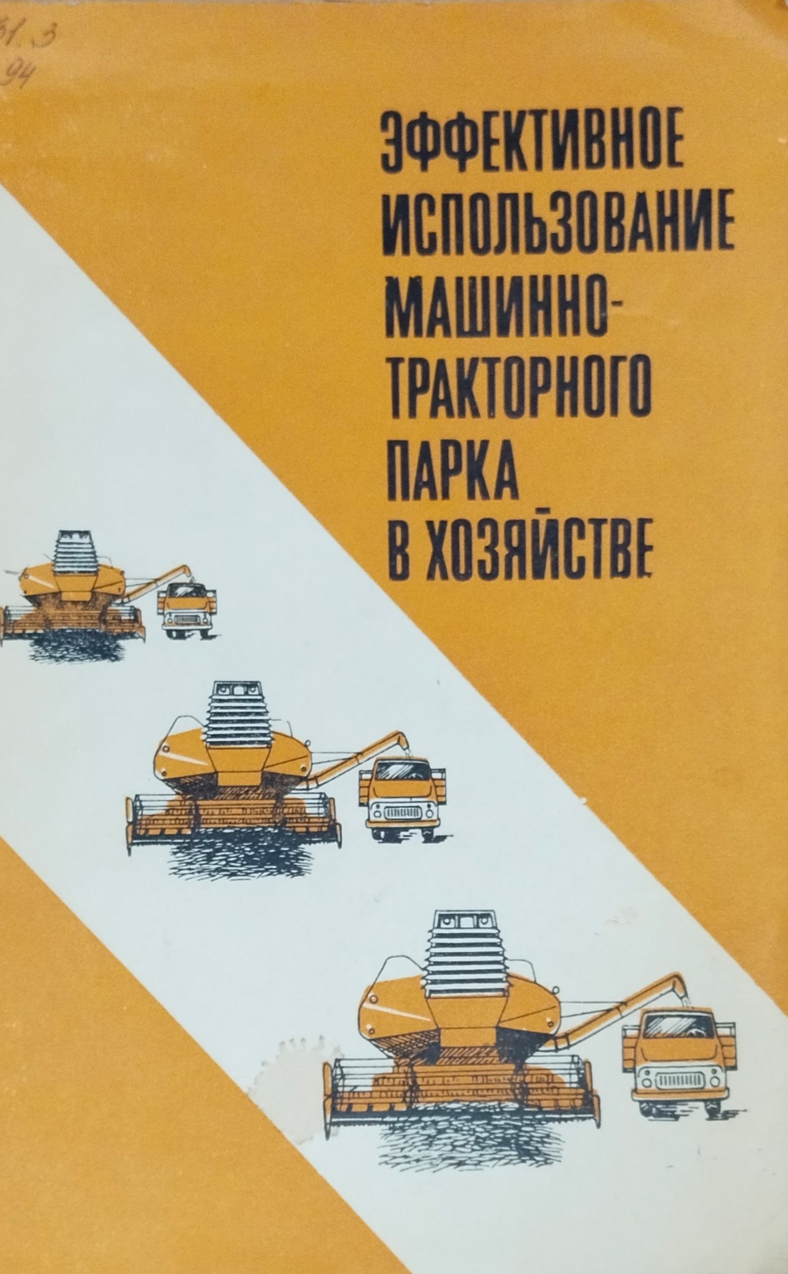 Эффективное использование машинно-тракторного парка в хозяйстве