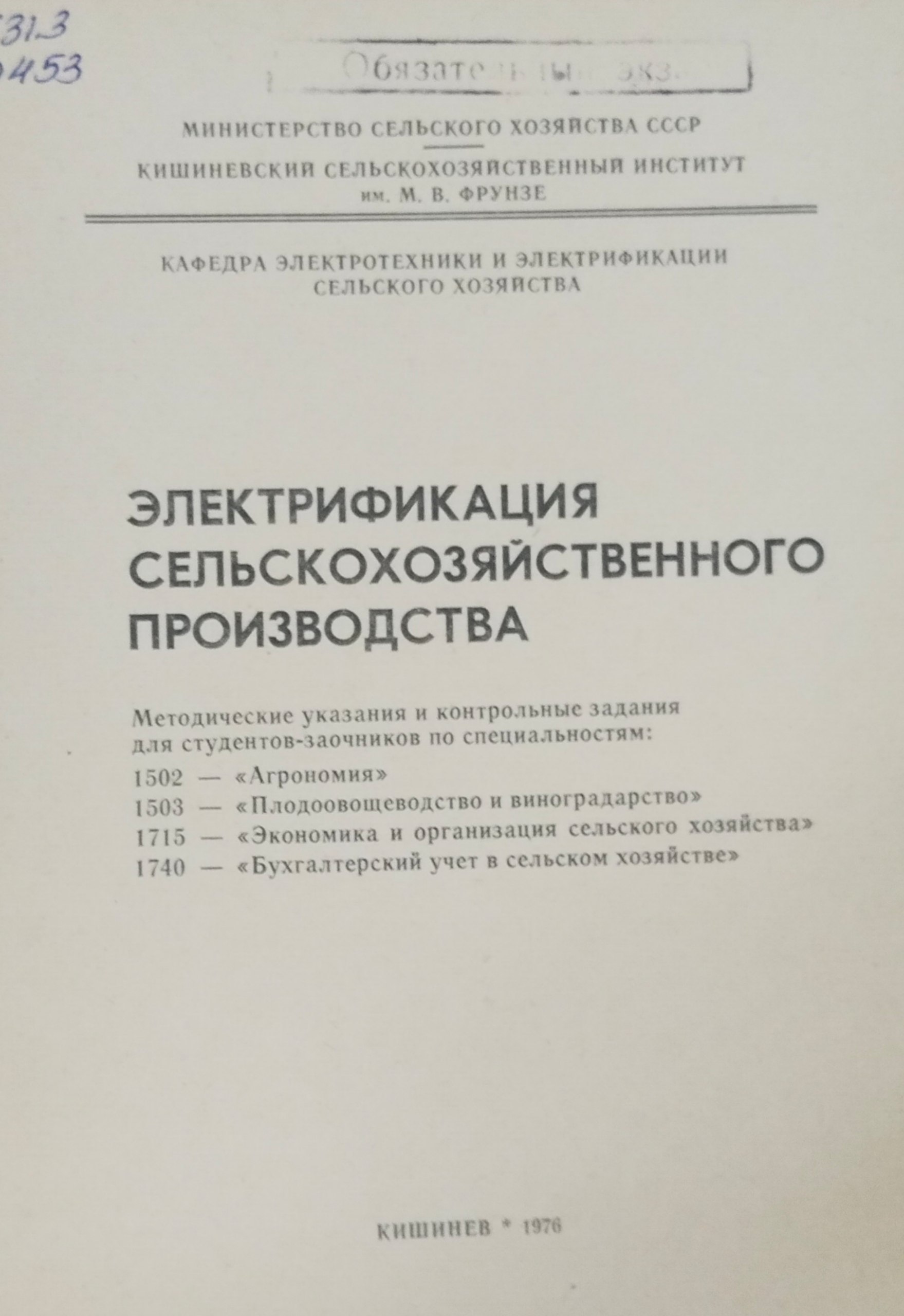 Электрификация сельскохозяйственного производства