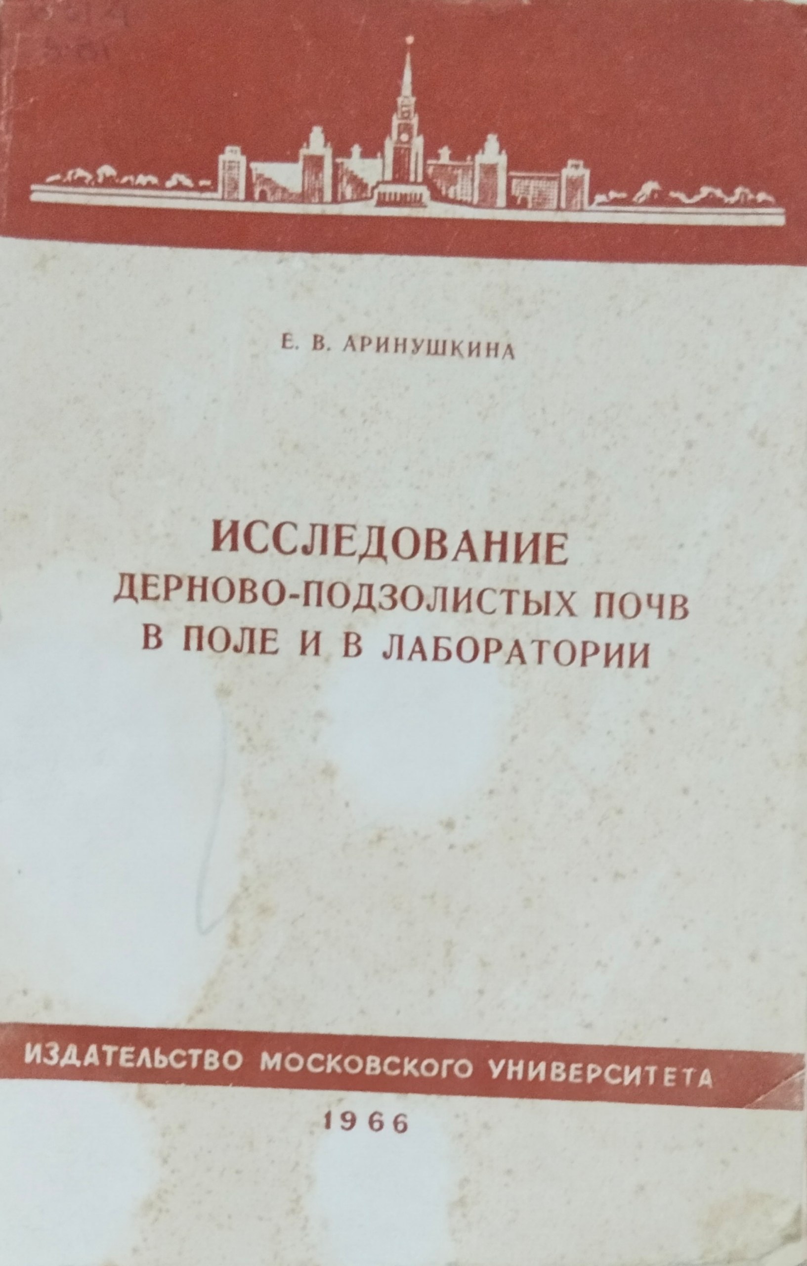 Исследование дерново-подзолистых почв в поле и в лаборатории