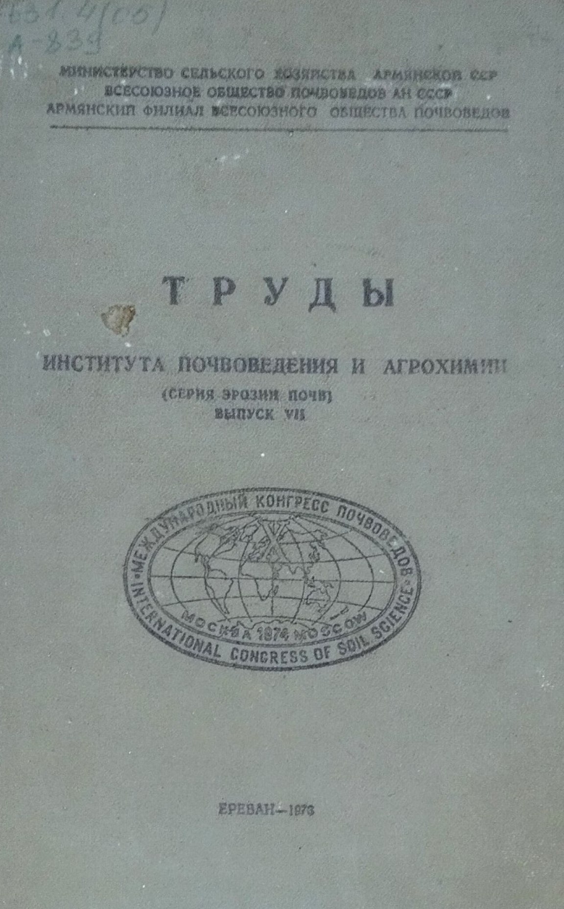 Труды института почвоведения и агрохимии. Вып. VII. Серия эрозии и почв