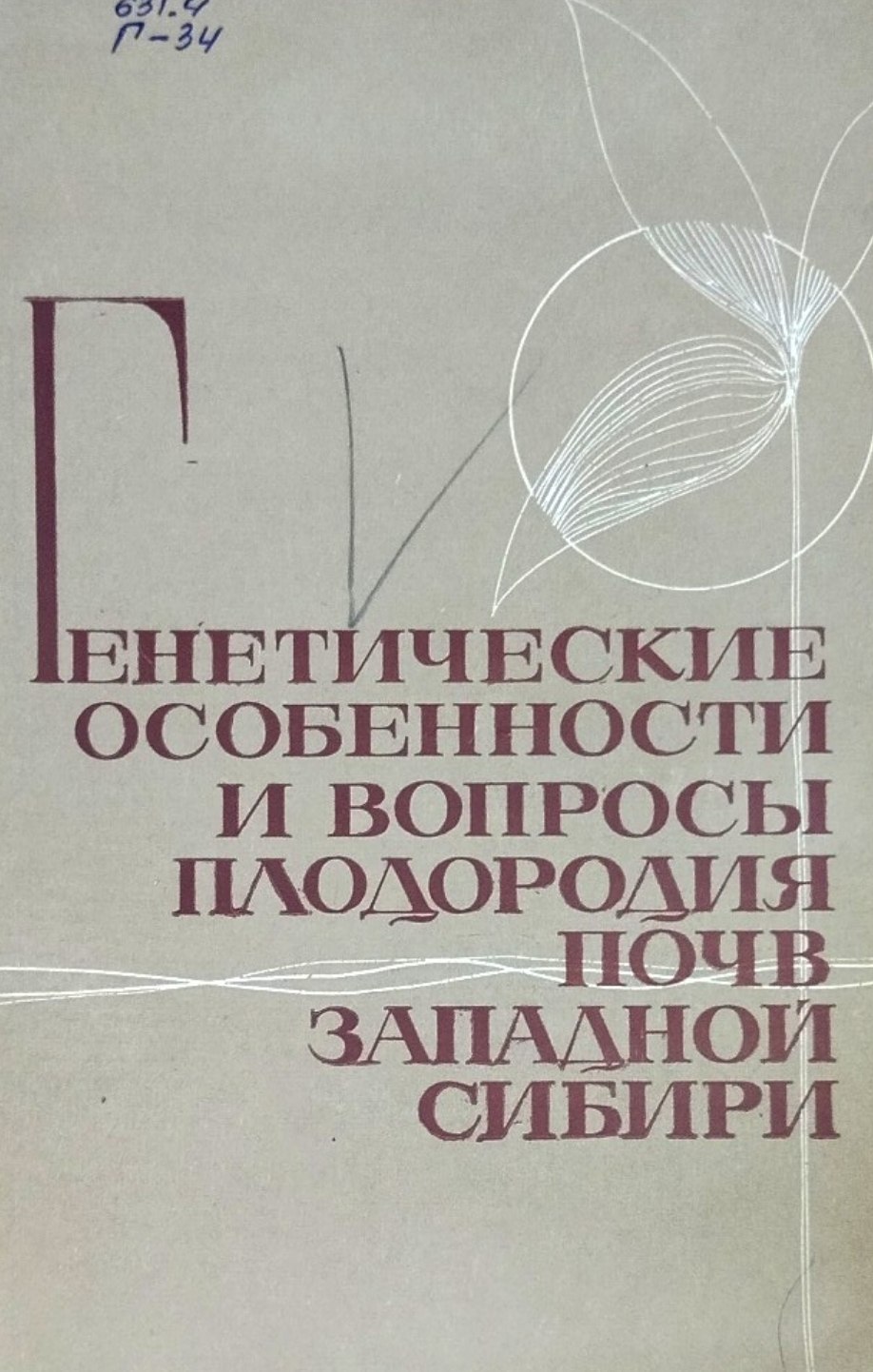 Генетические особенности и вопросы плодородия почв Западной Сибири