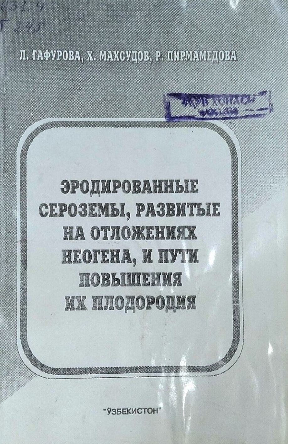 Эродированные сероземы, развитые на отложениях неогена, и пути повышения их плодородия