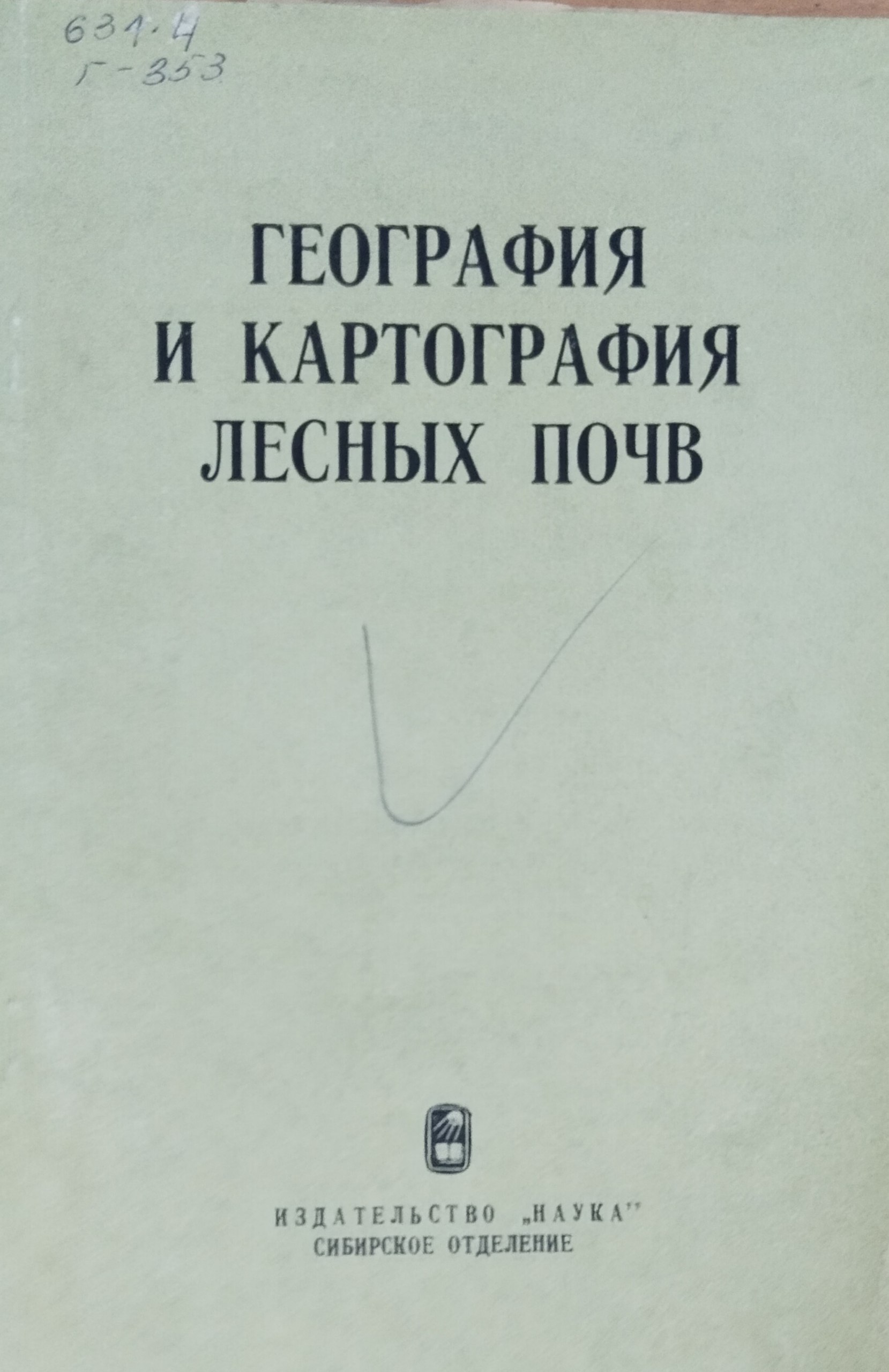 География и картография лесных почв (методы, географо-генетический анализ)