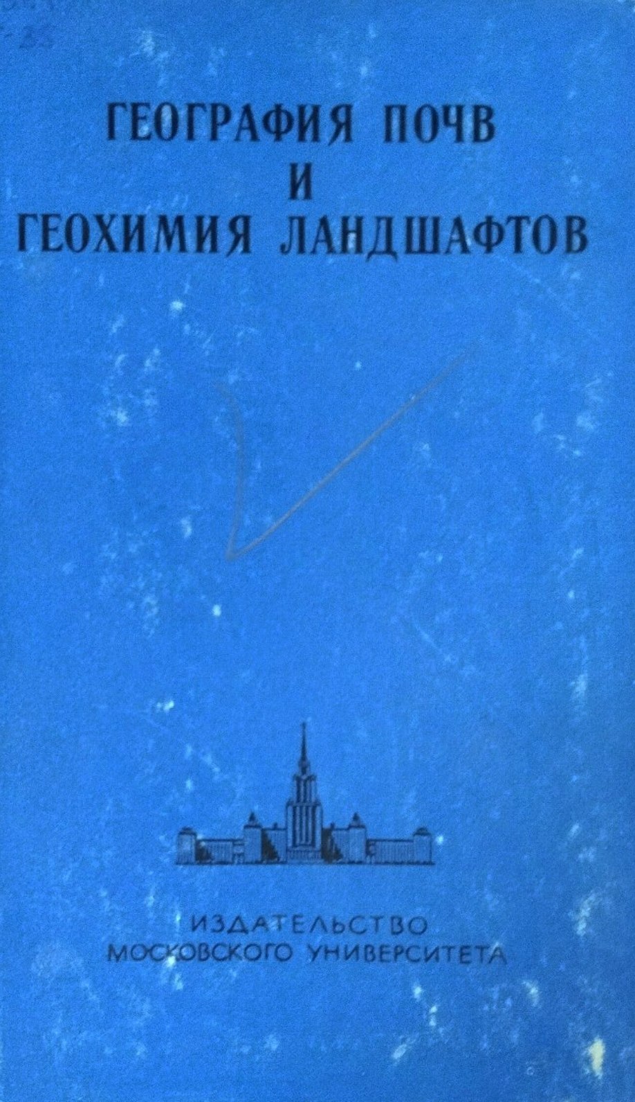 География почв и геохимия ландшафтов