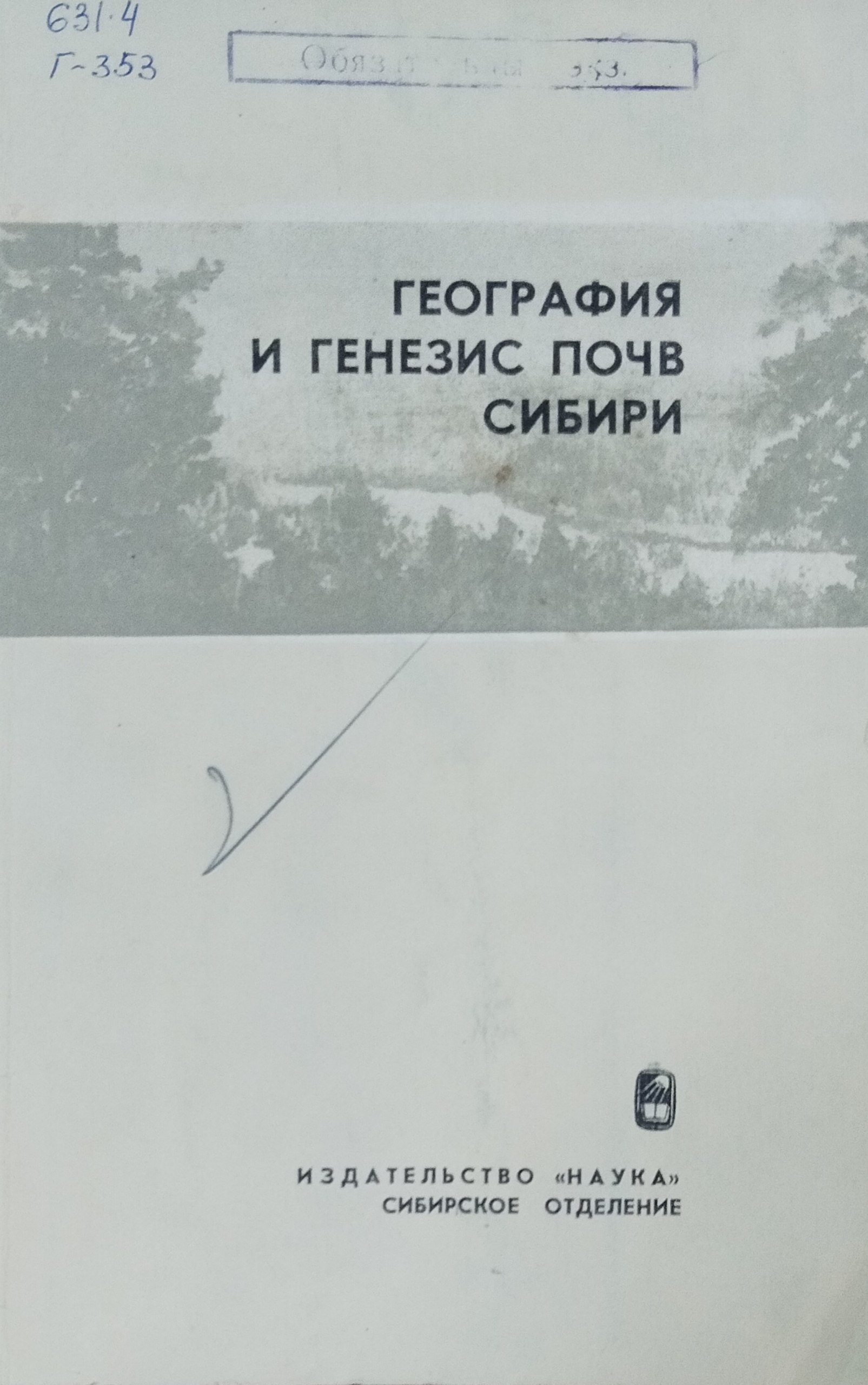 География и генезис почв Сибири