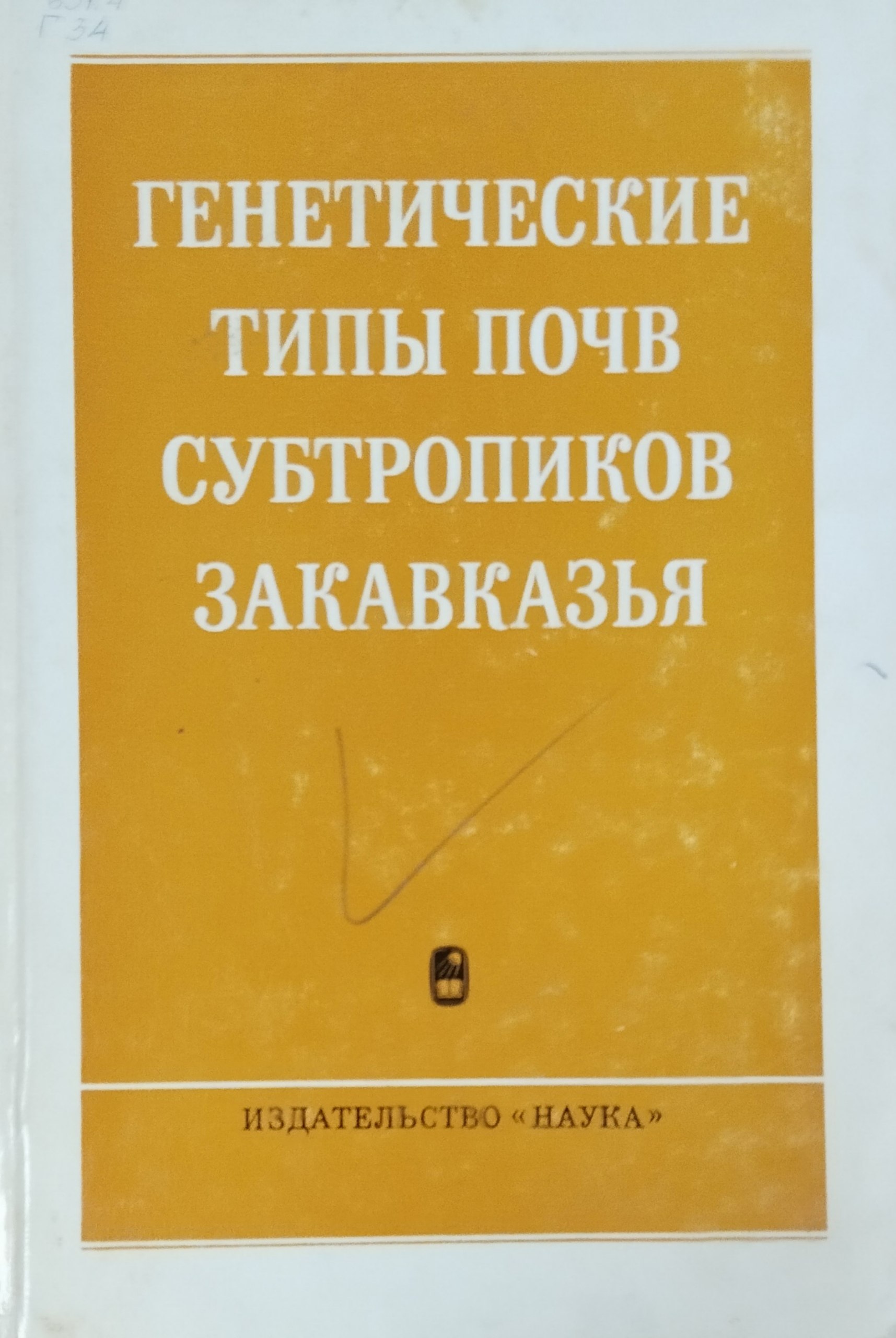 Генетические типы почв субтропиков Закавказье