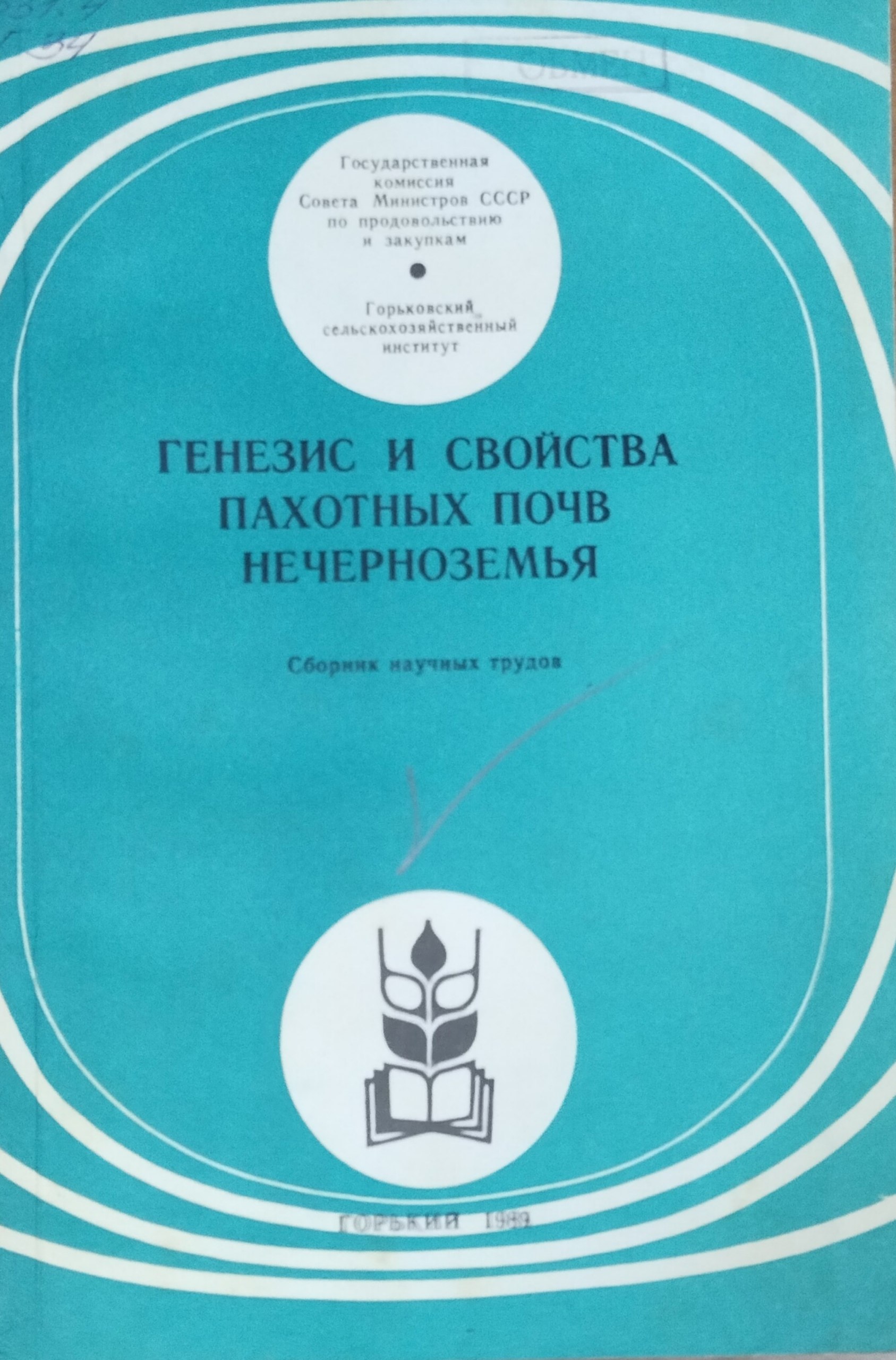 Генезис и свойства пахотных почв Нечерноземья