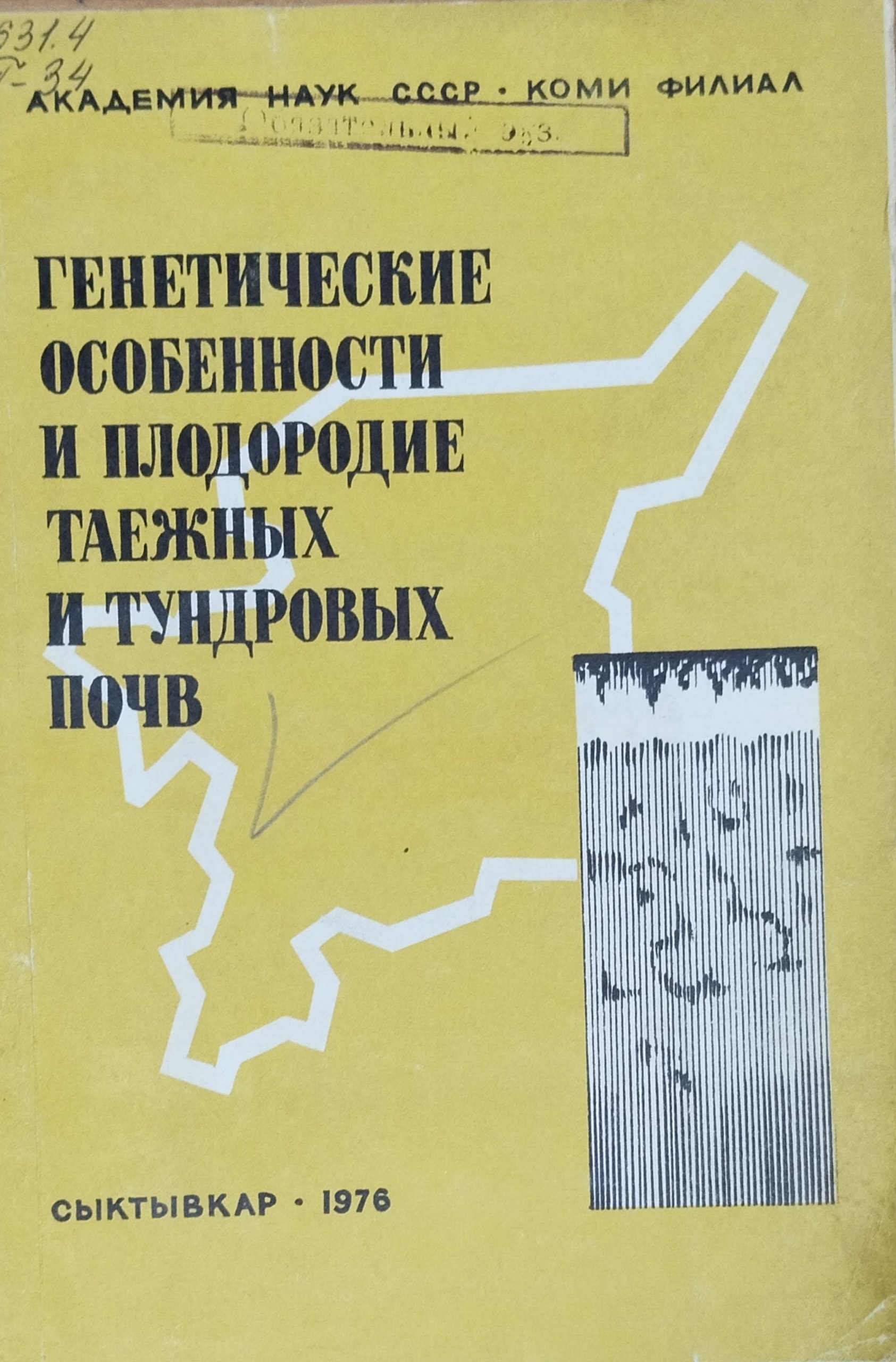 Генетические особенности и плодородие таяжных и тундровых почв