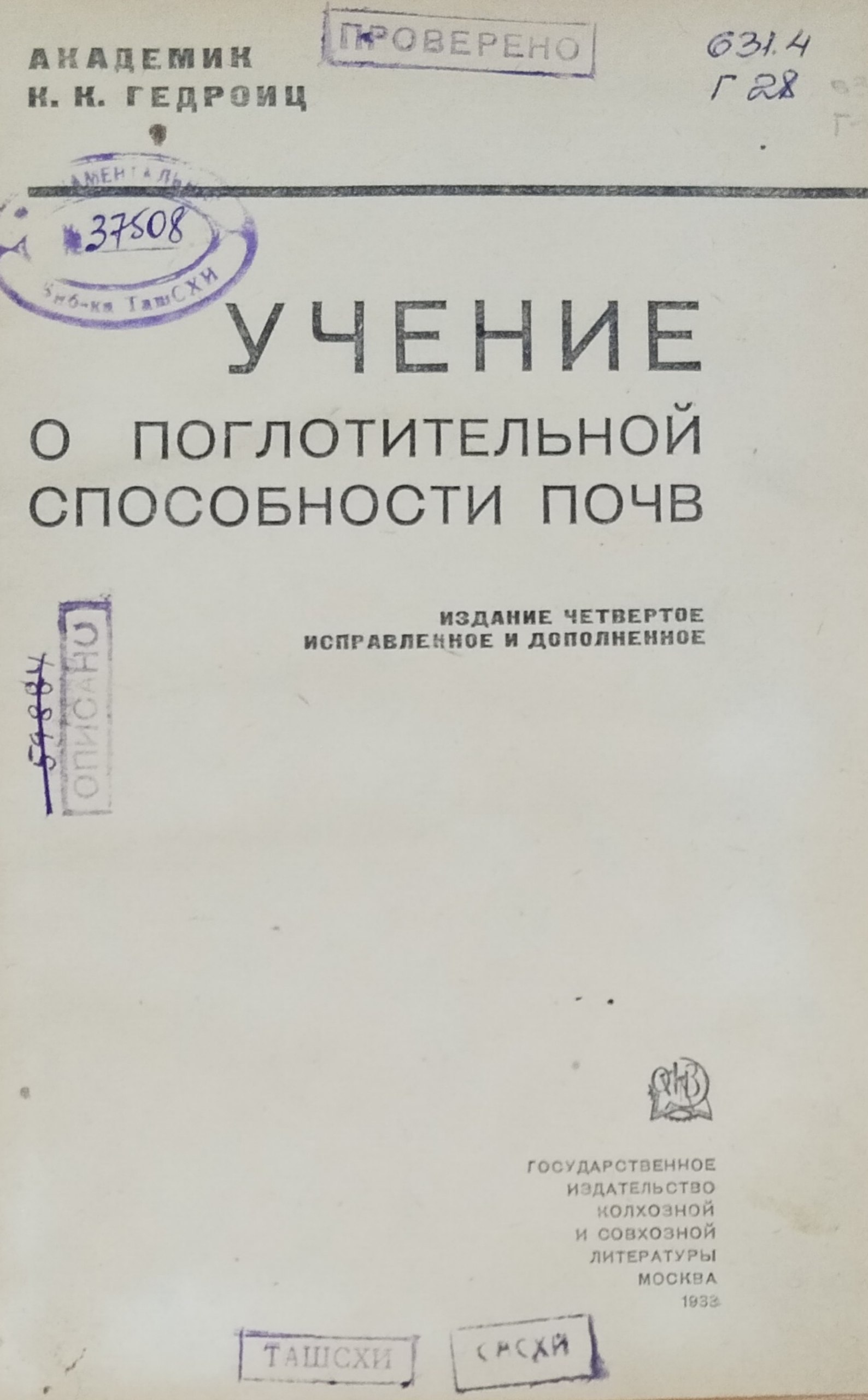Учение о поглотительной способности почв