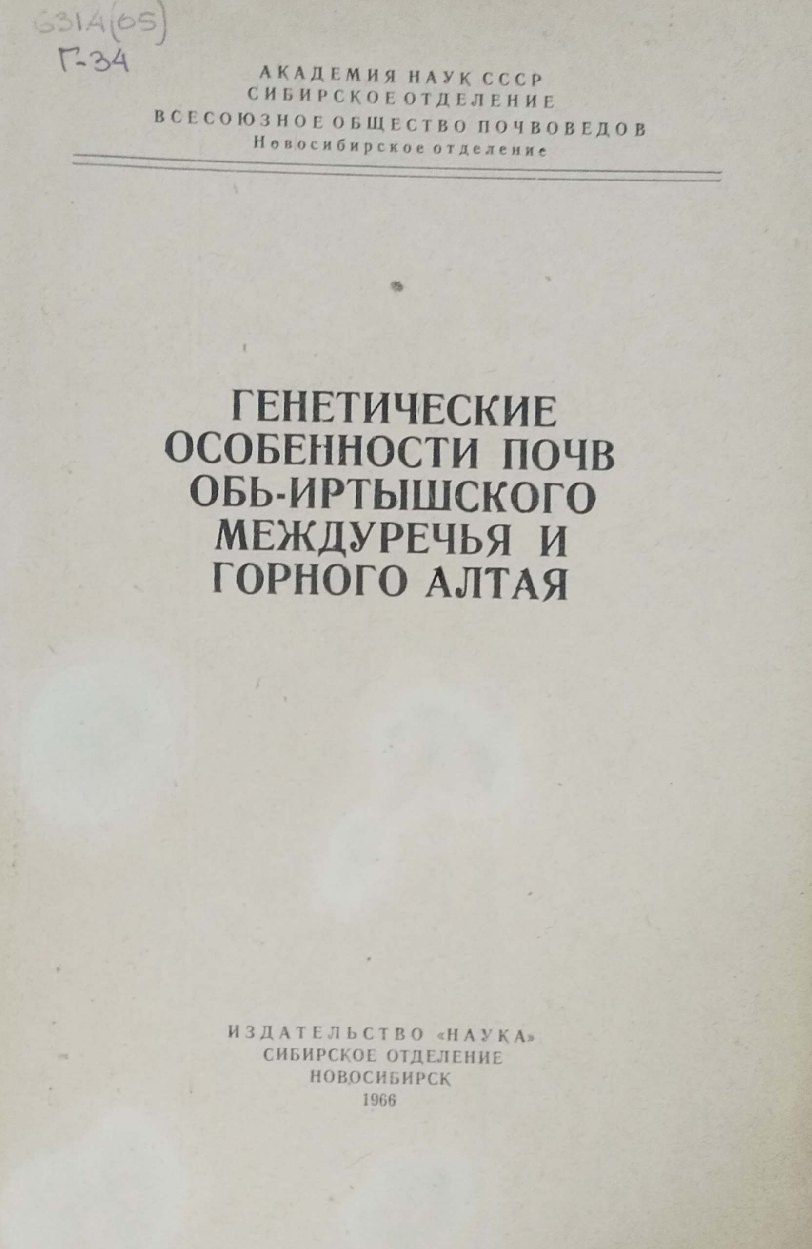 Генетические особенности почв Обь-Иртышского междуречья горного Алтая